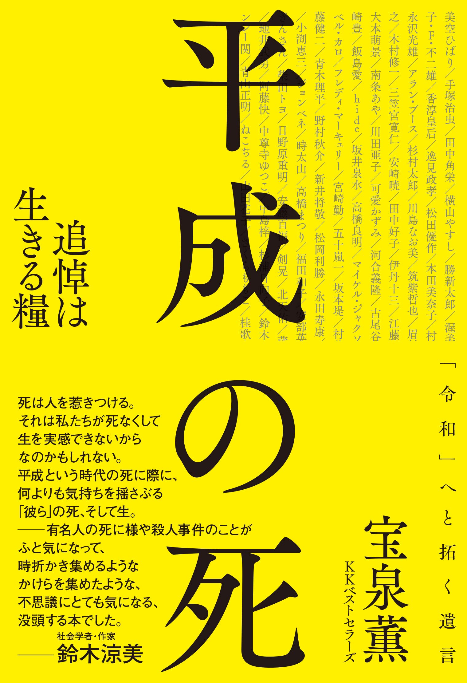 Amazon.co.jp: 平成の死: 追悼は生きる糧 : 宝泉 薫, 宝泉 薫, 宝泉 薫: 本