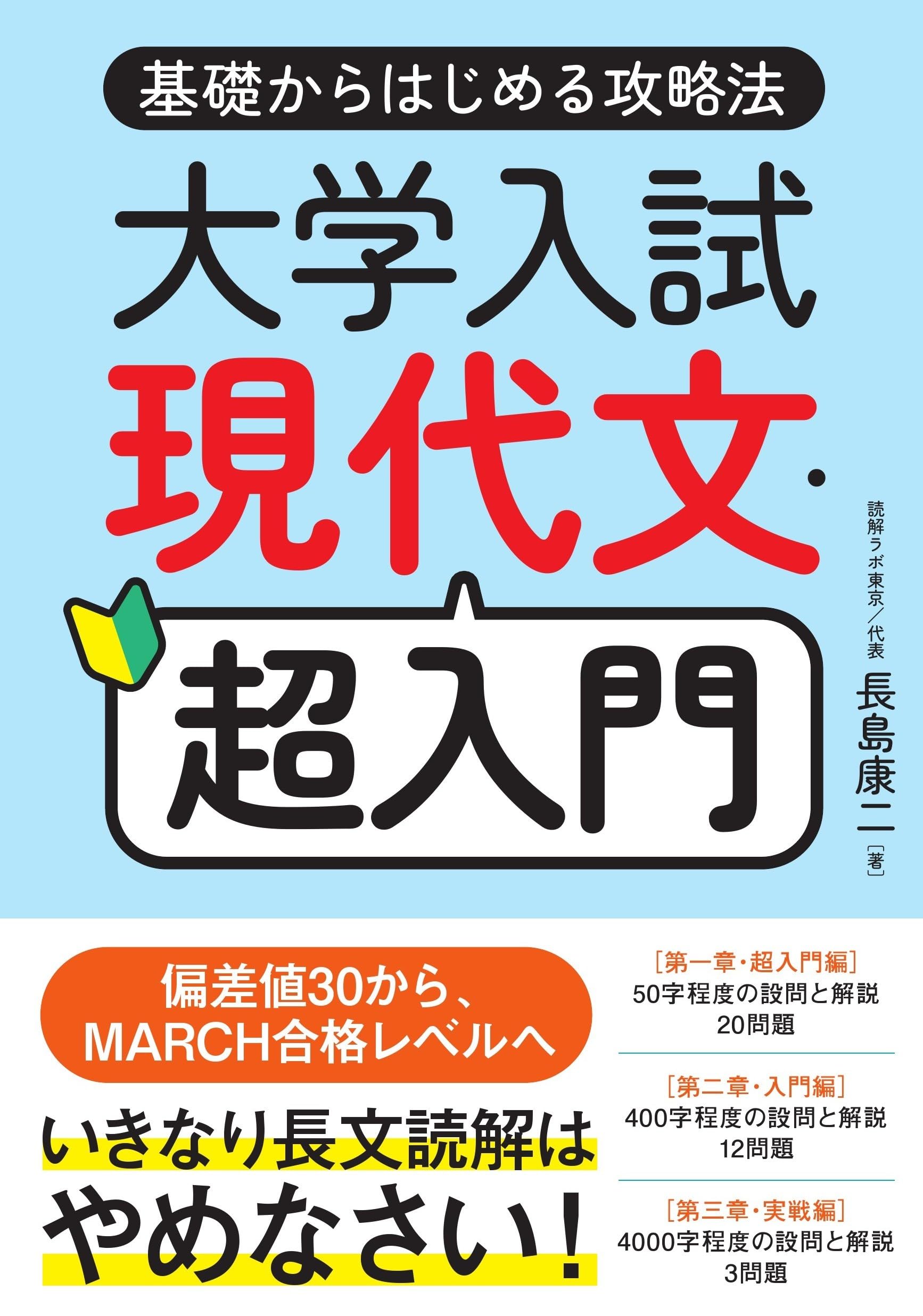 大学入試 現代文 超入門: 基礎からはじめる攻略法 | 長島康二(読解ラボ