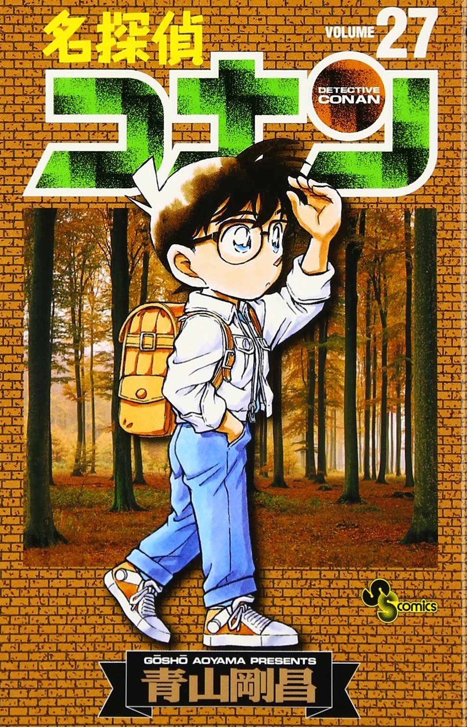名探偵コナン (27) (少年サンデーコミックス) | 青山 剛昌 |本 | 通販
