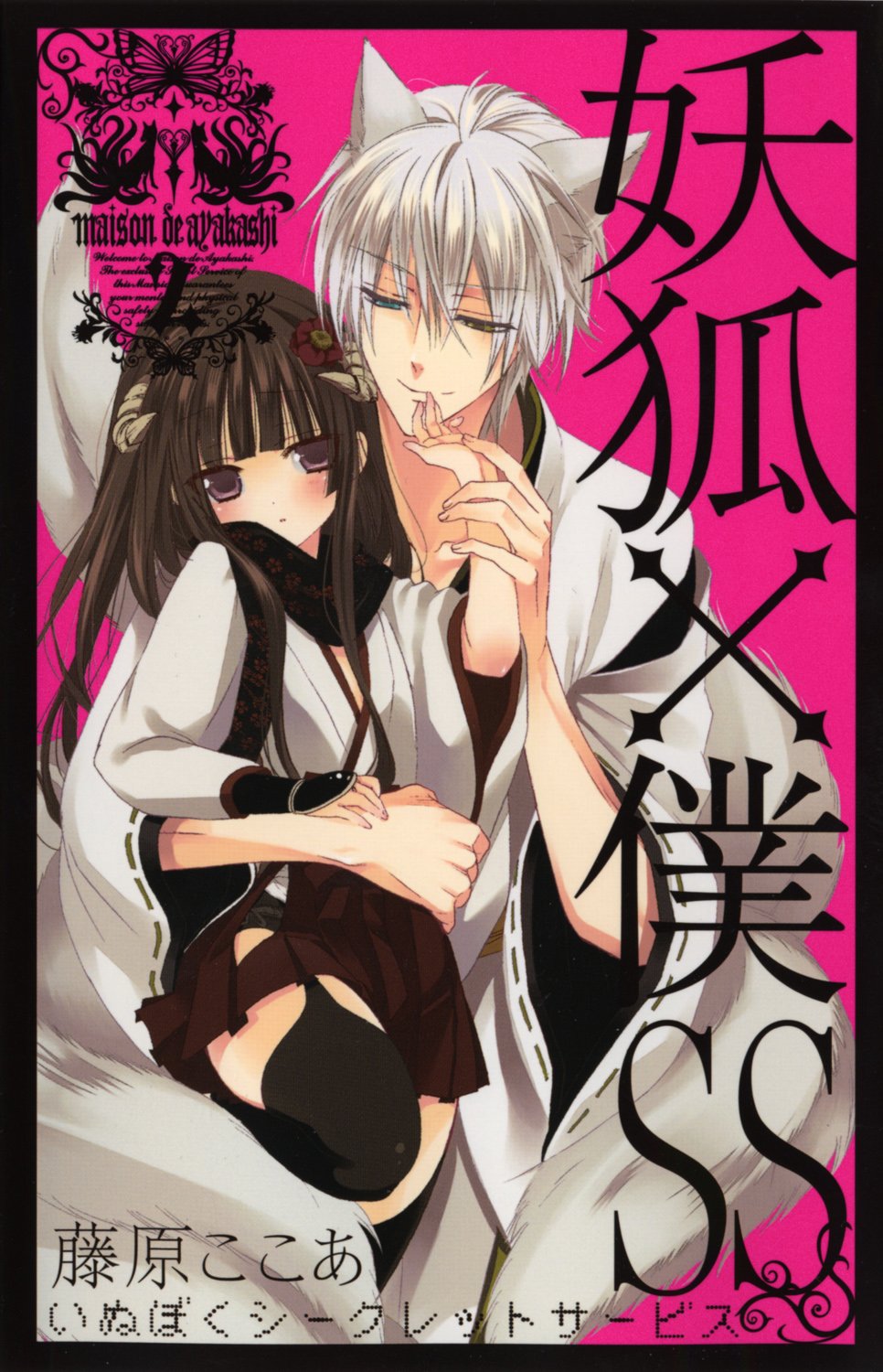 Amazon.co.jp: 妖狐×僕SS(いぬぼくシークレットサービス) 2 (ガンガン