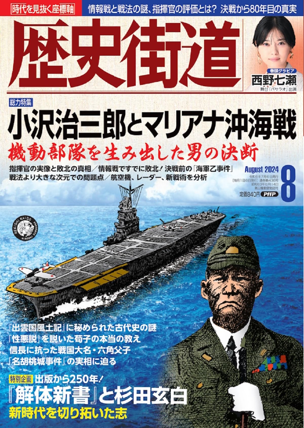 歴史街道2024年8月号（総力特集「小沢治三郎とマリアナ沖海戦