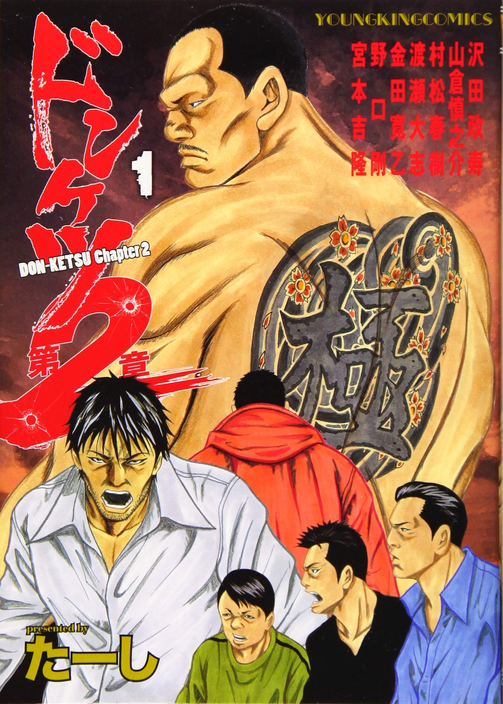 ドンケツ第2章 1 (1巻) (ヤングキングコミックス) | たーし |本 | 通販