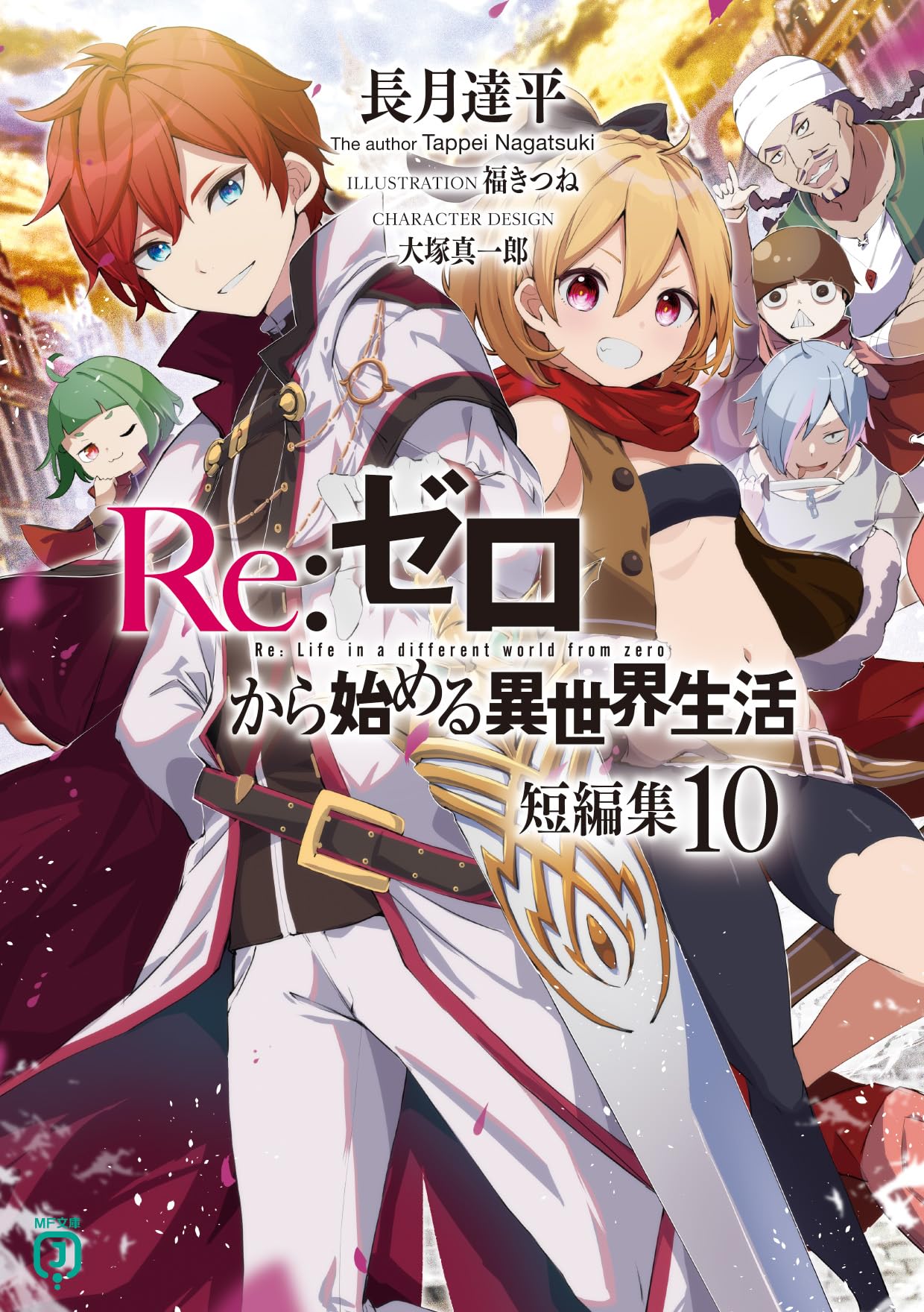 Amazon.co.jp: Re:ゼロから始める異世界生活 短編集10 (MF文庫J) : 長