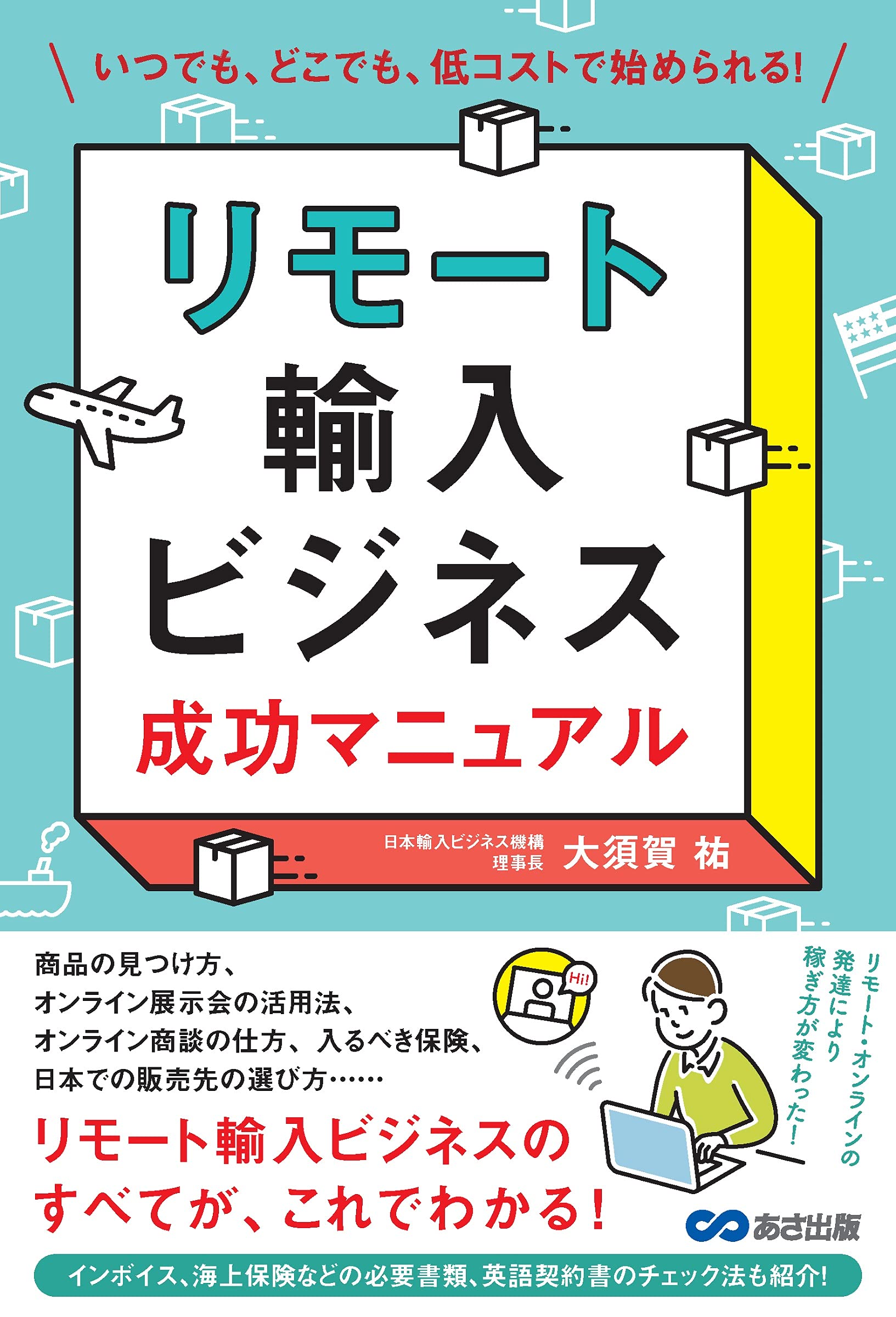 リモート輸入ビジネス 成功マニュアル | 大須賀祐 |本 | 通販 | Amazon