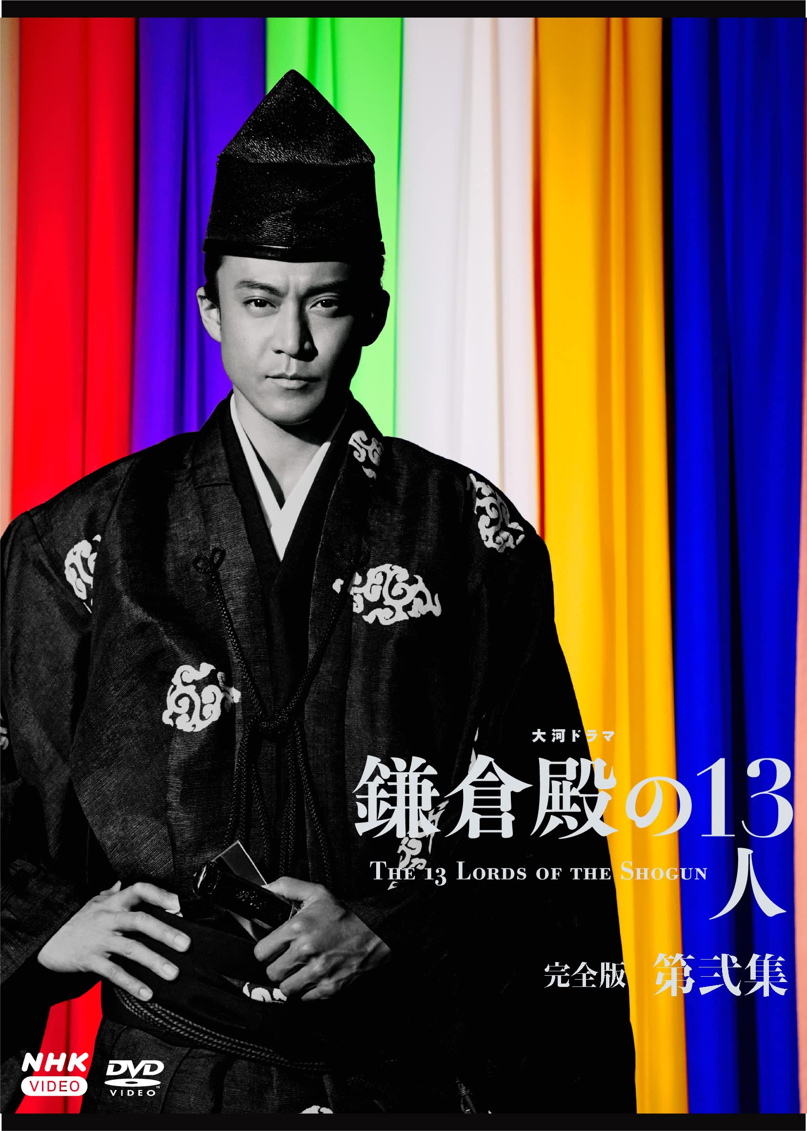 Amazon.co.jp: 大河ドラマ 鎌倉殿の13人 完全版 第弐集 DVD BOX[3枚