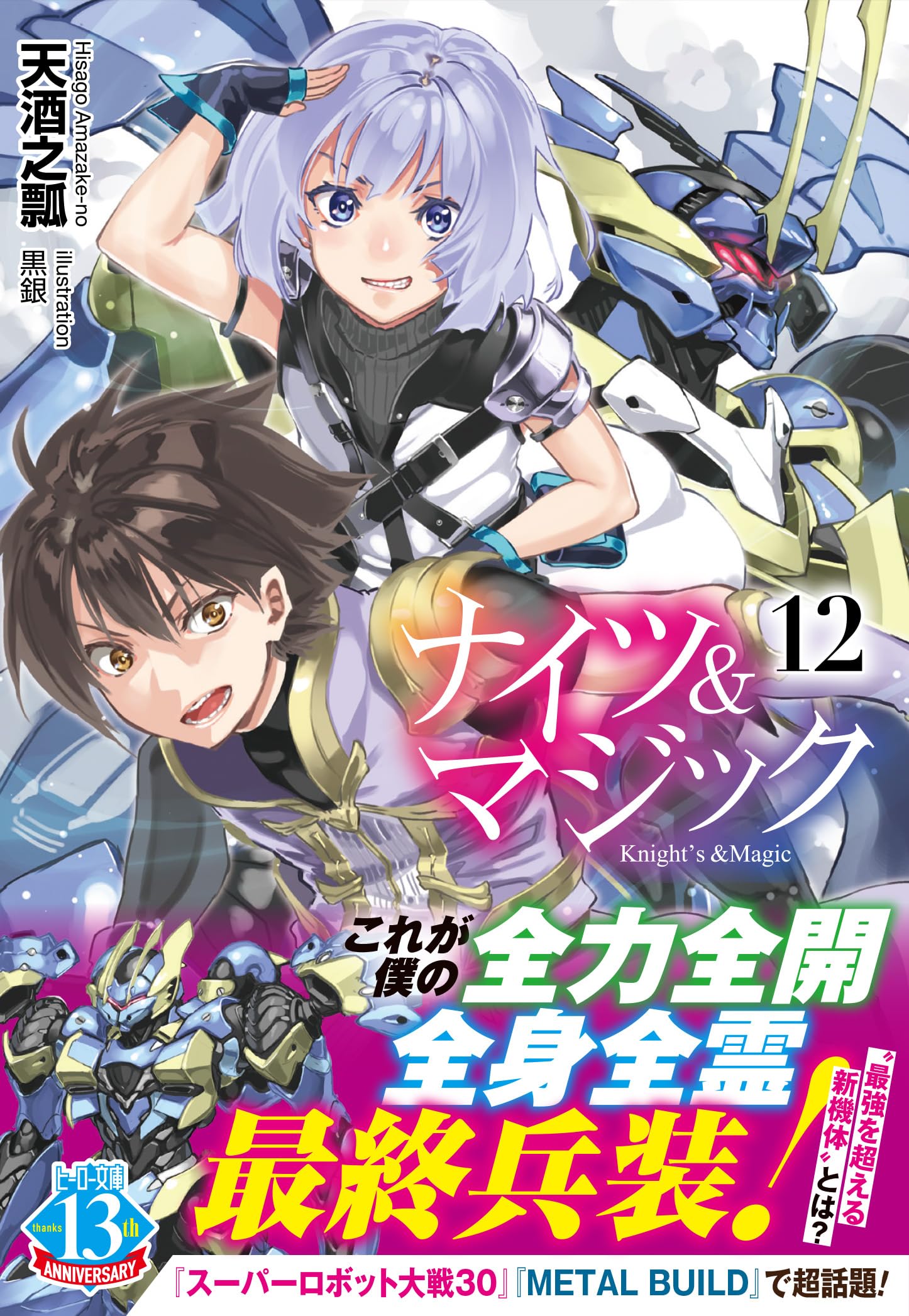 Amazon.co.jp: ナイツ&マジック 12 (ヒーロー文庫) : 天酒之瓢, 黒銀: 本
