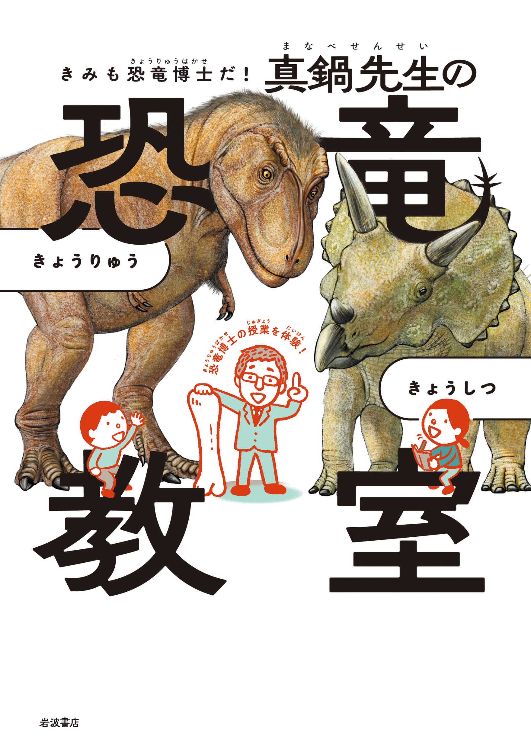 Amazon.co.jp: きみも恐竜博士だ！ 真鍋先生の恐竜教室 : 真鍋 真: 本