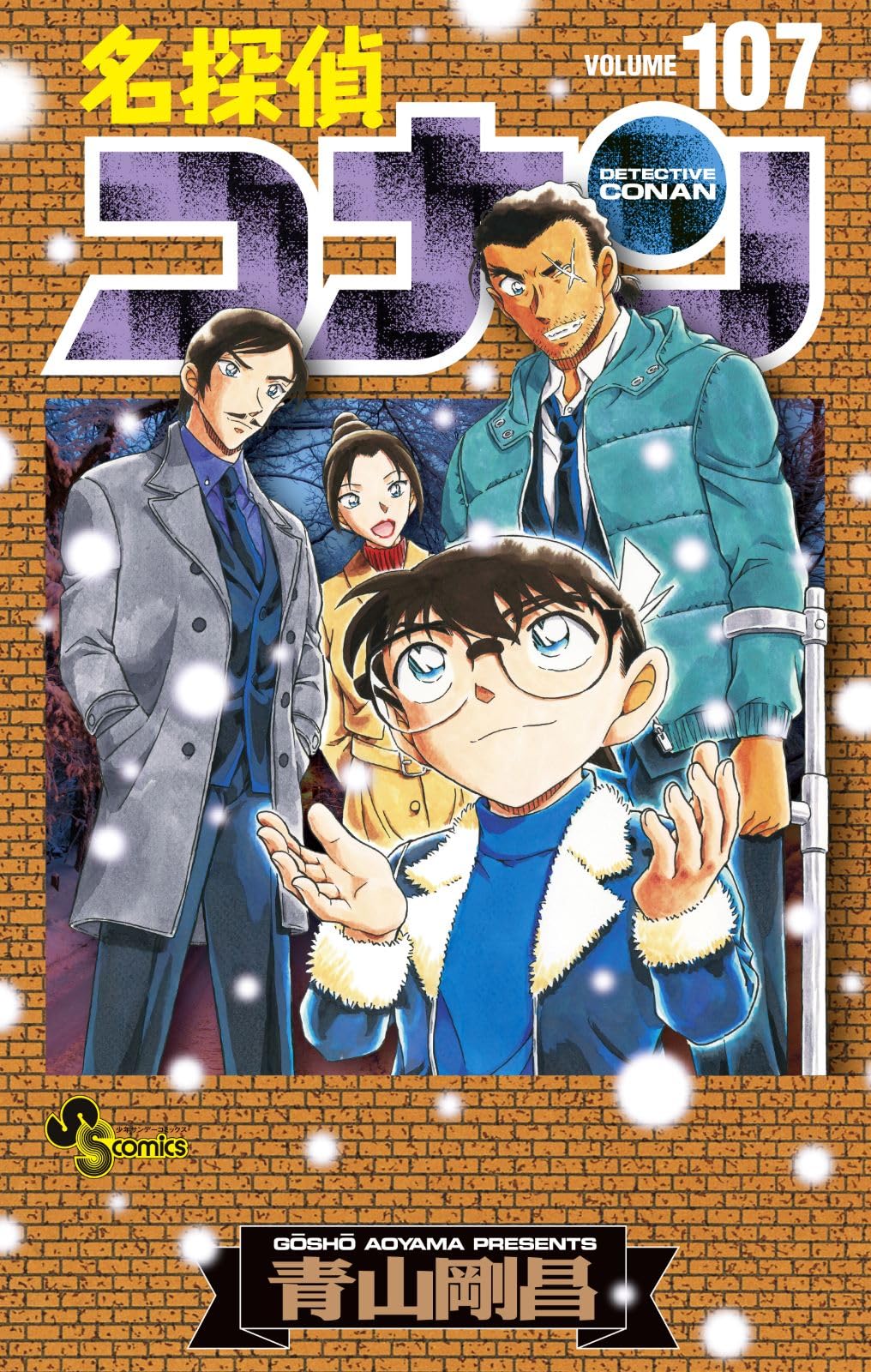 名探偵コナン 107 劇場版ティザーアクリルスタンド付き特装版 (少年