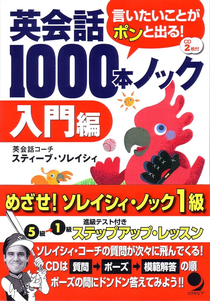 英会話1000本ノック[入門編](CD付) | スティーブ・ソレイシィ |本