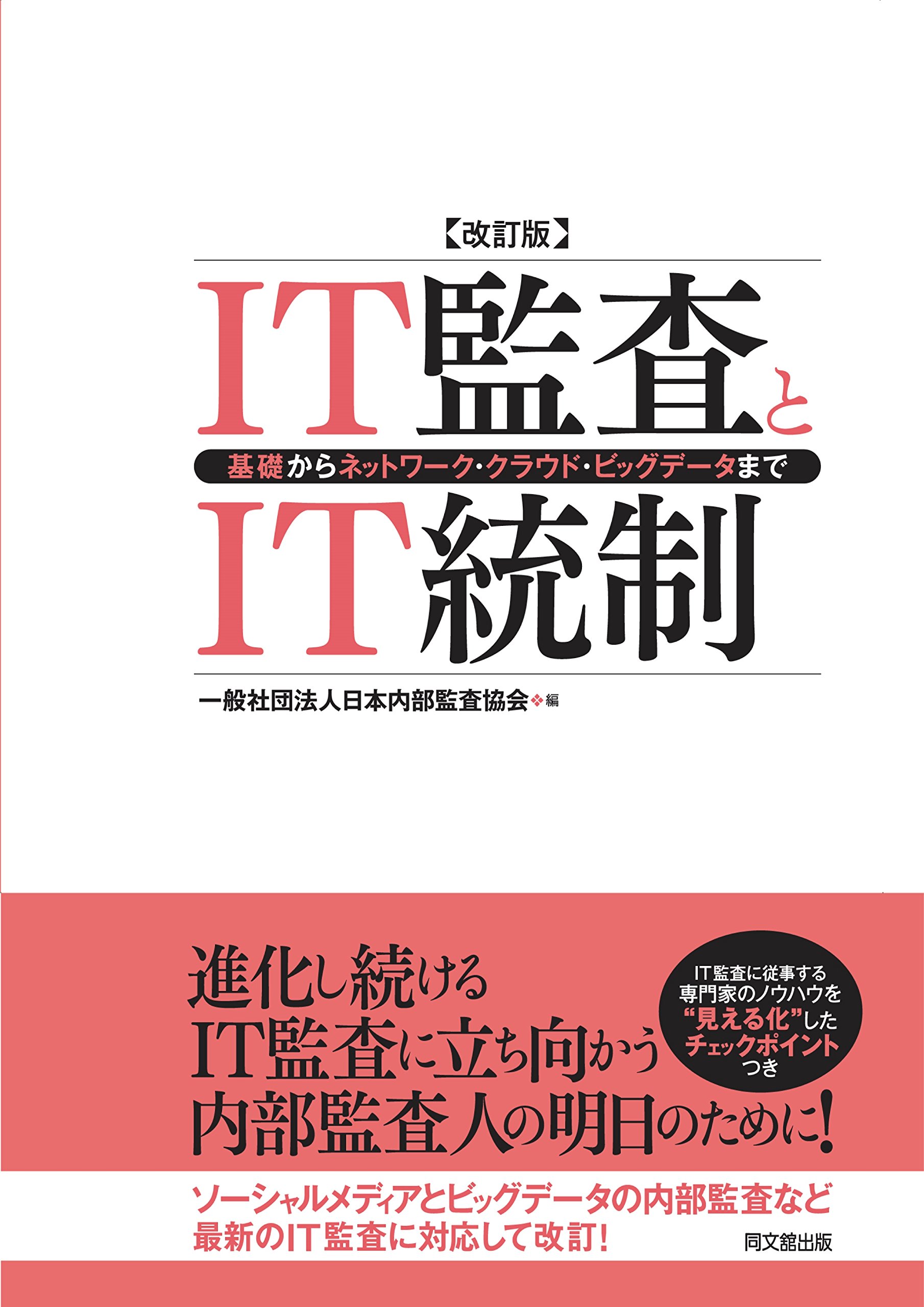 IT統制評価全書｜ IT統制評価全書