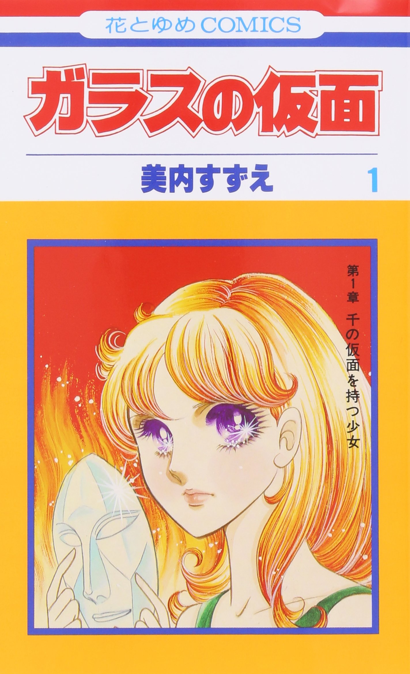 Amazon.co.jp: ガラスの仮面 1 (花とゆめCOMICS) : 美内すずえ: 本