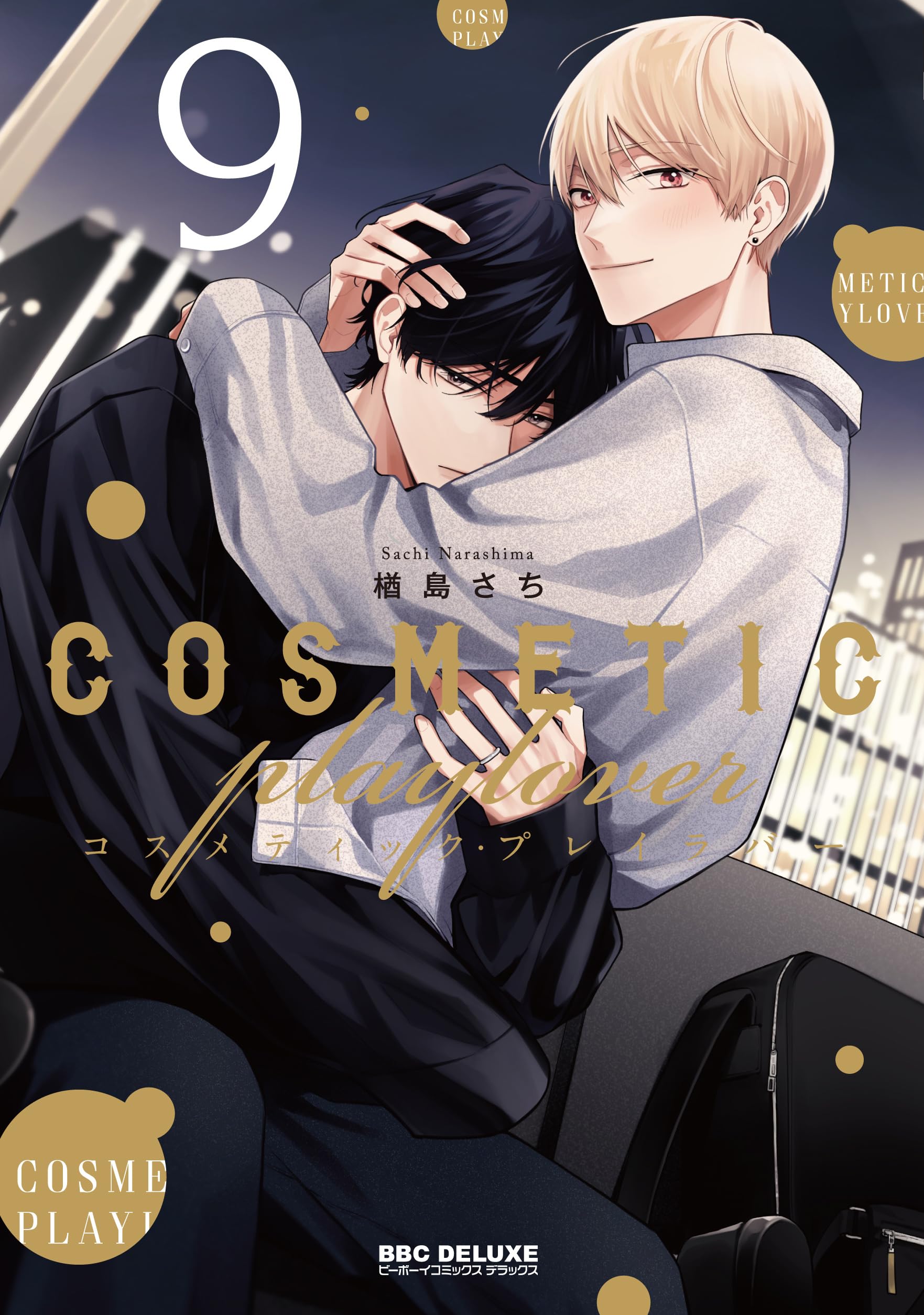 Amazon.co.jp: コスメティック・プレイラバー (9) (ビーボーイ