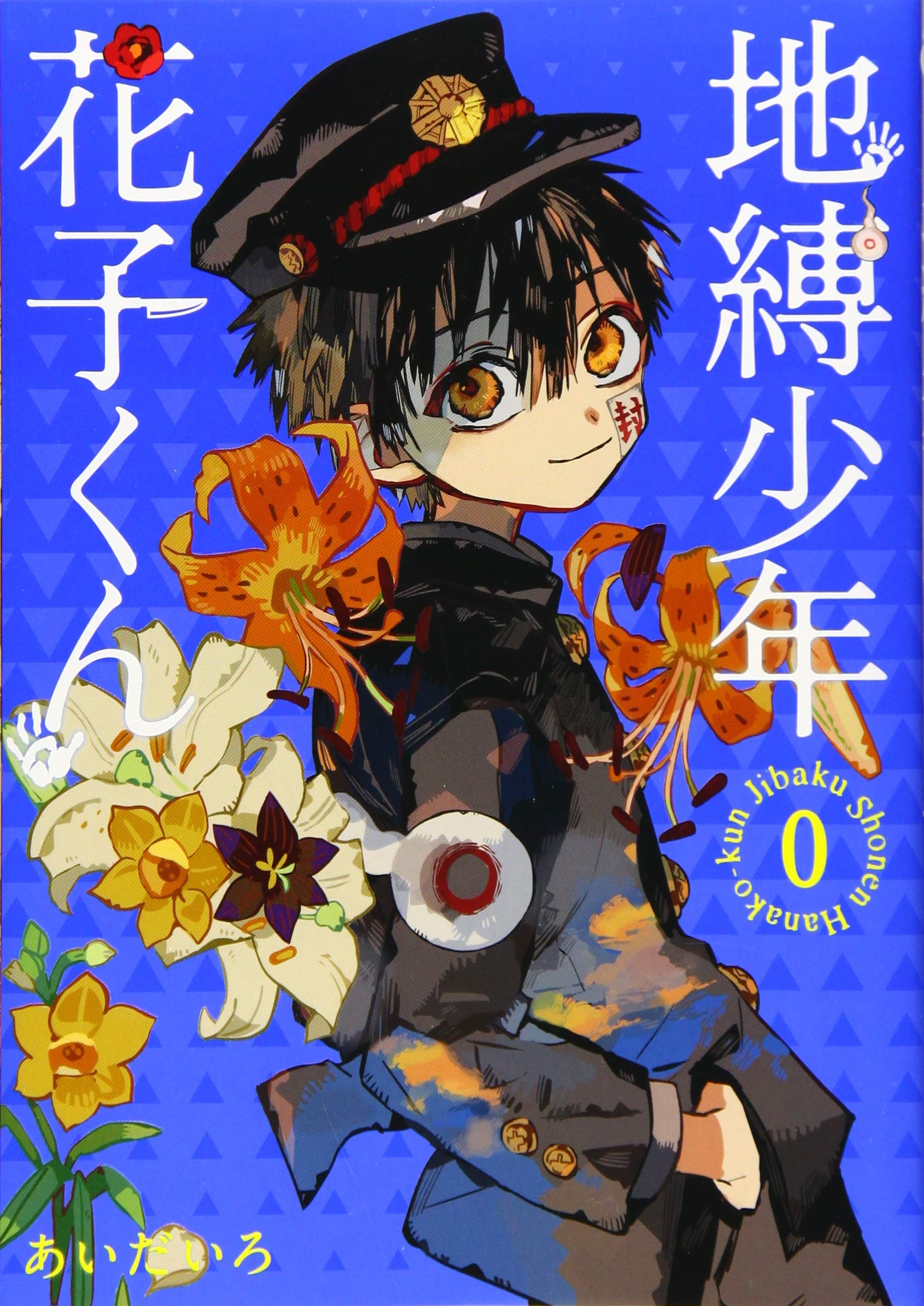 Amazon.co.jp: 地縛少年 花子くん 0巻 (Gファンタジーコミックス