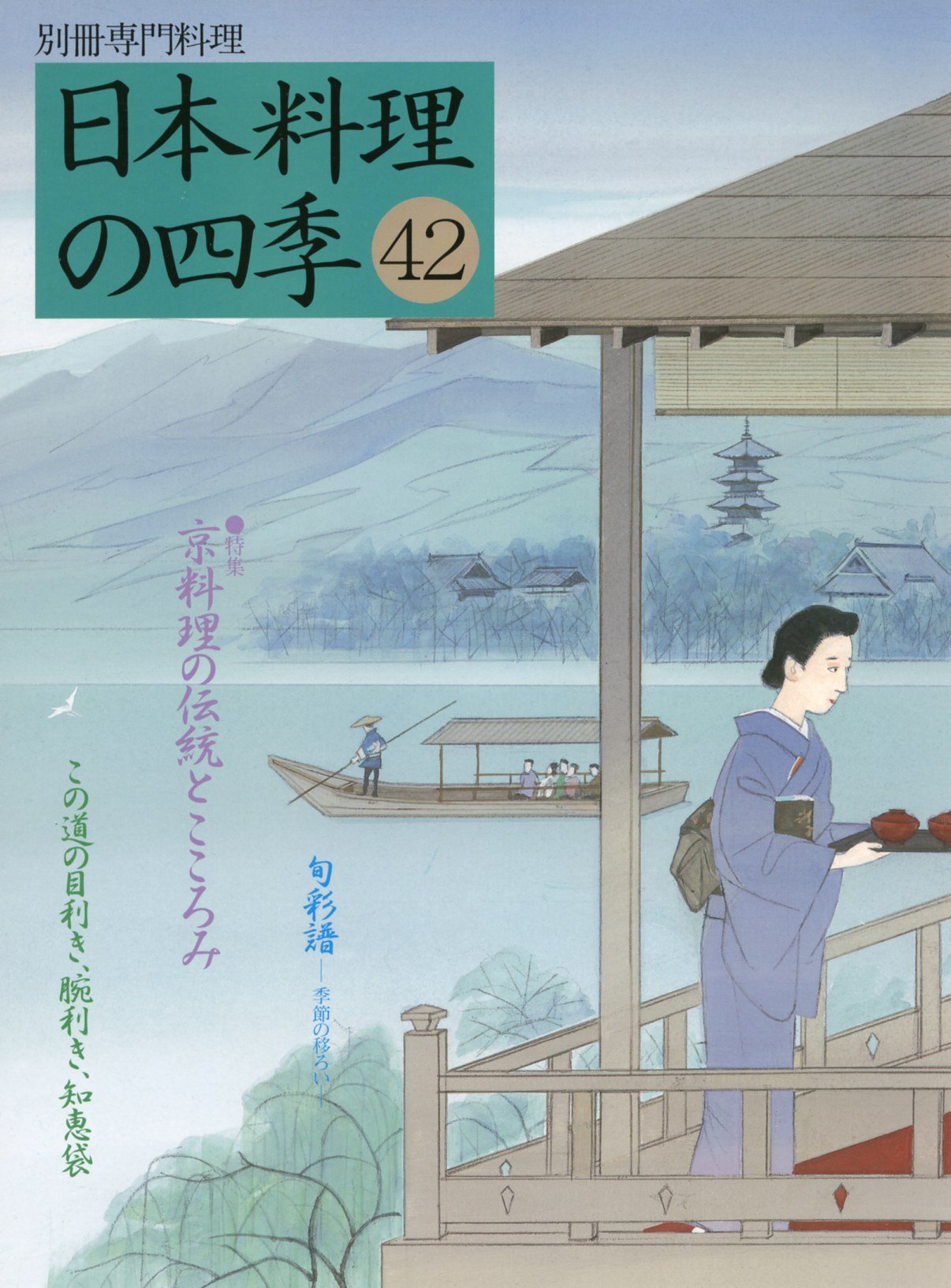 日本料理の四季 42 (別冊専門料理) | 柴田書店 |本 | 通販 | Amazon