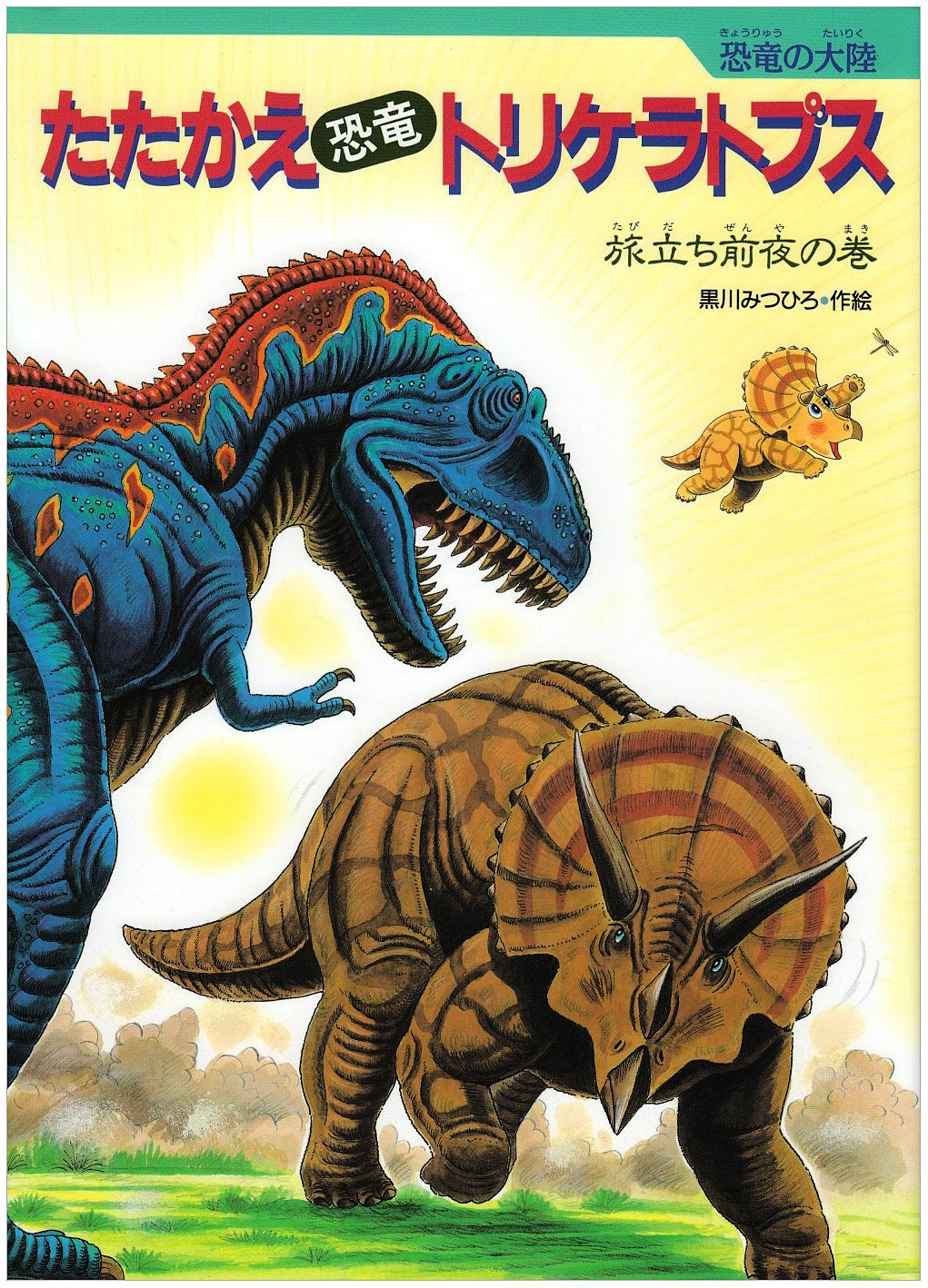 たたかえ恐竜トリケラトプス: 恐竜の大陸 (旅立ち前夜の巻) | 黒川