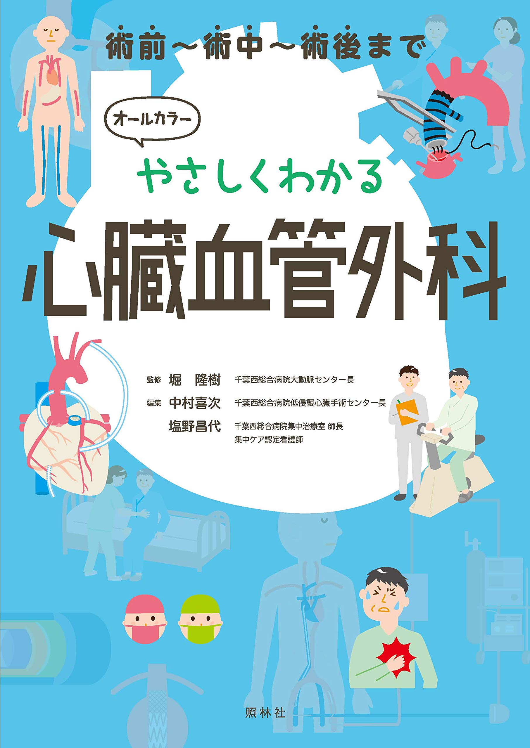やさしくわかる心臓血管外科 | 堀隆樹, 中村喜次, 塩野昌代 |本 | 通販