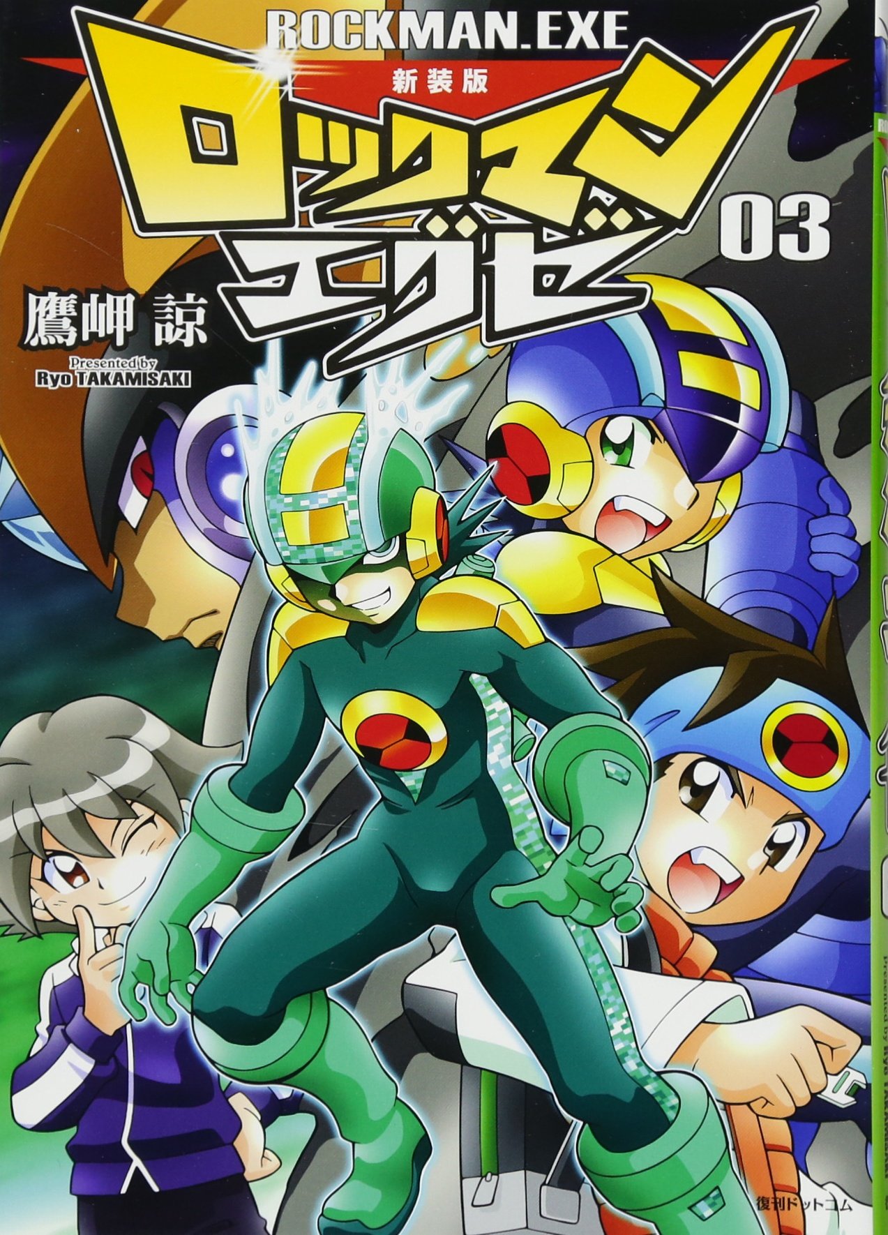 Amazon.co.jp: 新装版 ロックマンエグゼ 03 : 鷹岬 諒: 本