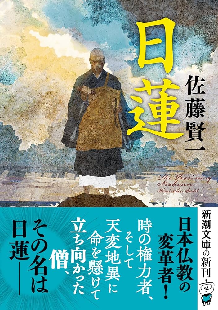 Amazon.co.jp: 日蓮 (新潮文庫 さ 47-6) : 佐藤 賢一: 本