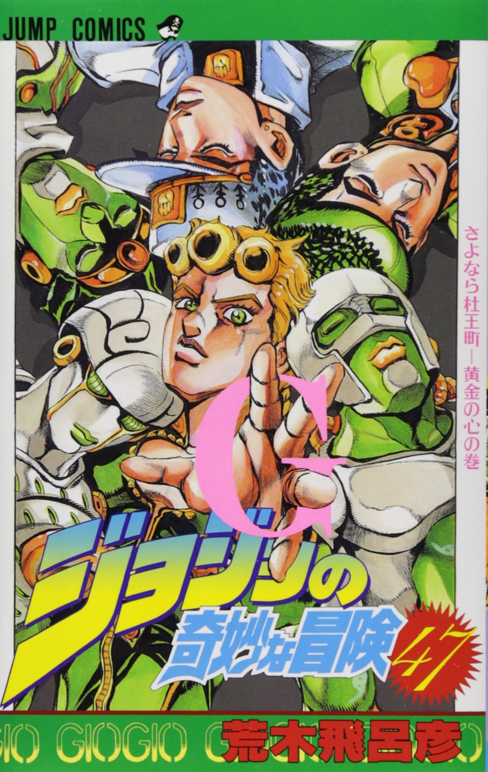 ジョジョの奇妙な冒険 47 (ジャンプコミックス) | 荒木 飛呂彦 |本