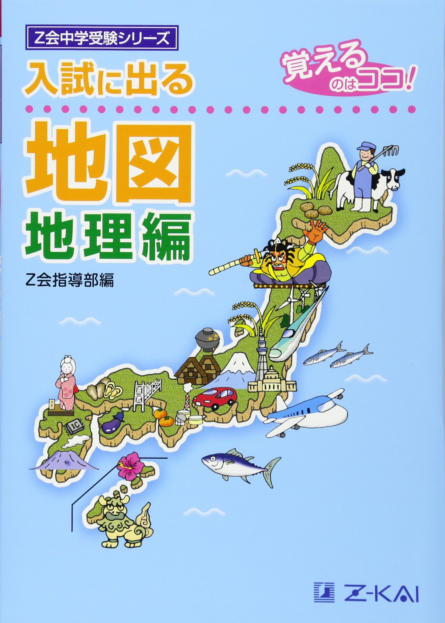 入試に出る地図 地理編―覚えるのはココ! (Z会中学受験シリーズ) | Z会