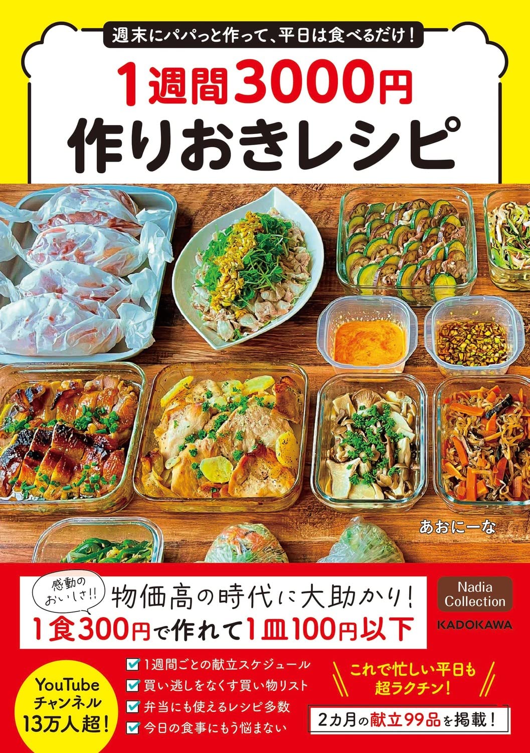 週末にパパっと作って、平日は食べるだけ! 1週間3000円作りおきレシピ