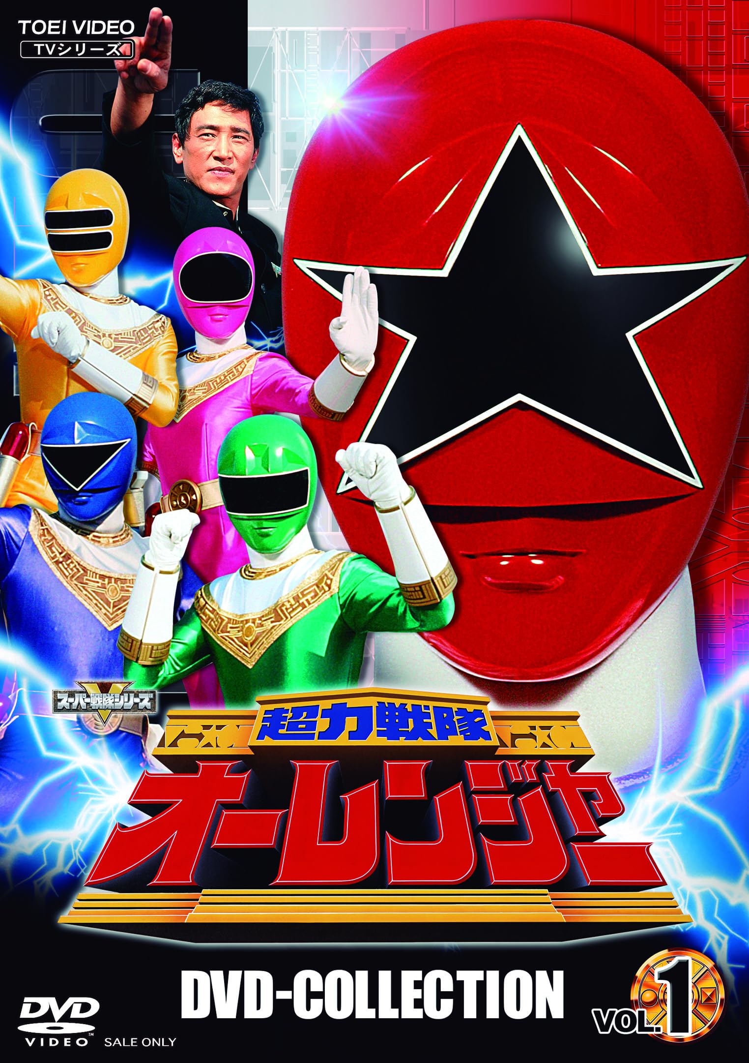 Amazon.co.jp: 超力戦隊オーレンジャー DVD COLLECTION VOL.1 [DVD