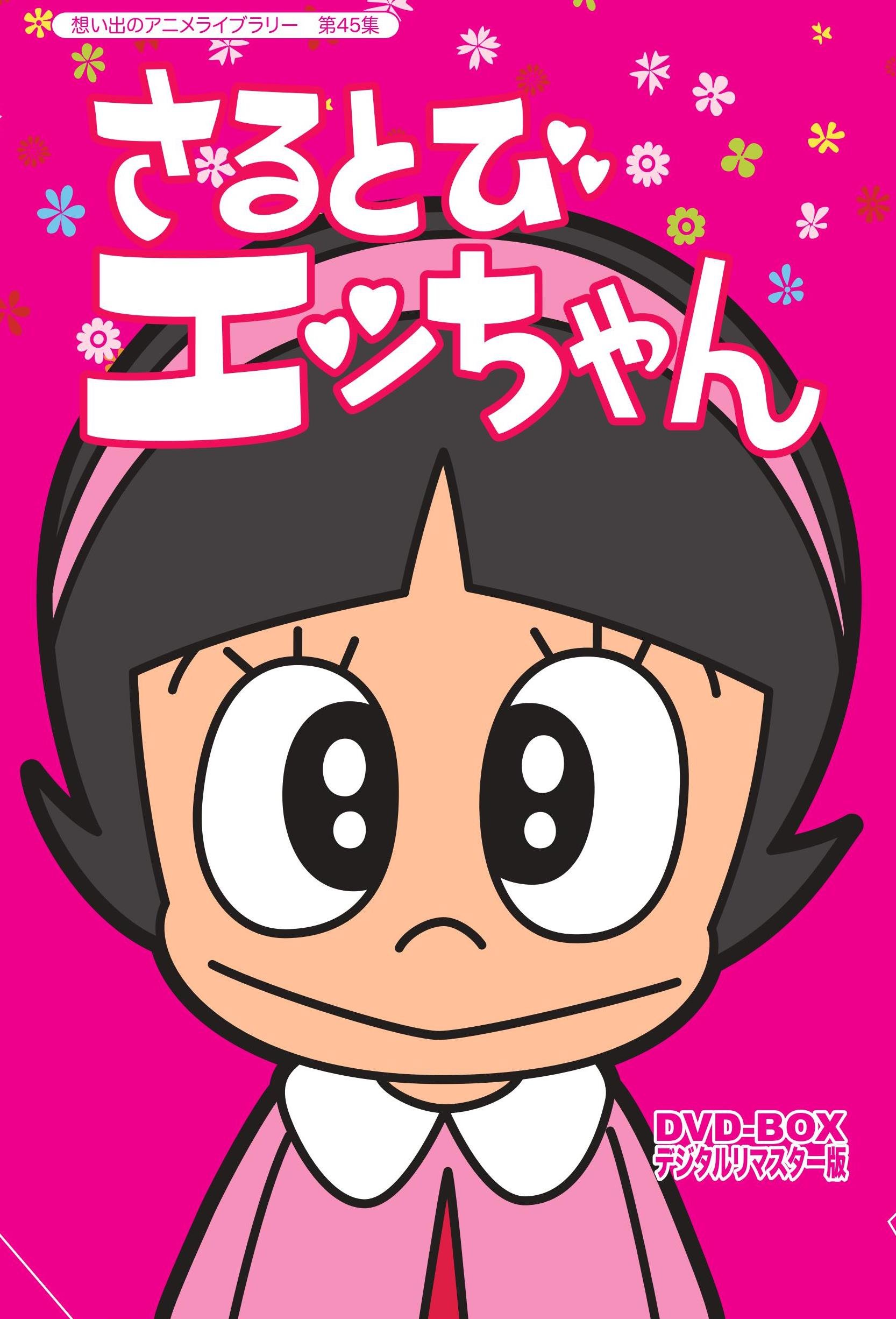 Amazon.co.jp: 「おかしなあの子さるとびエッちゃん」連載開始50周年