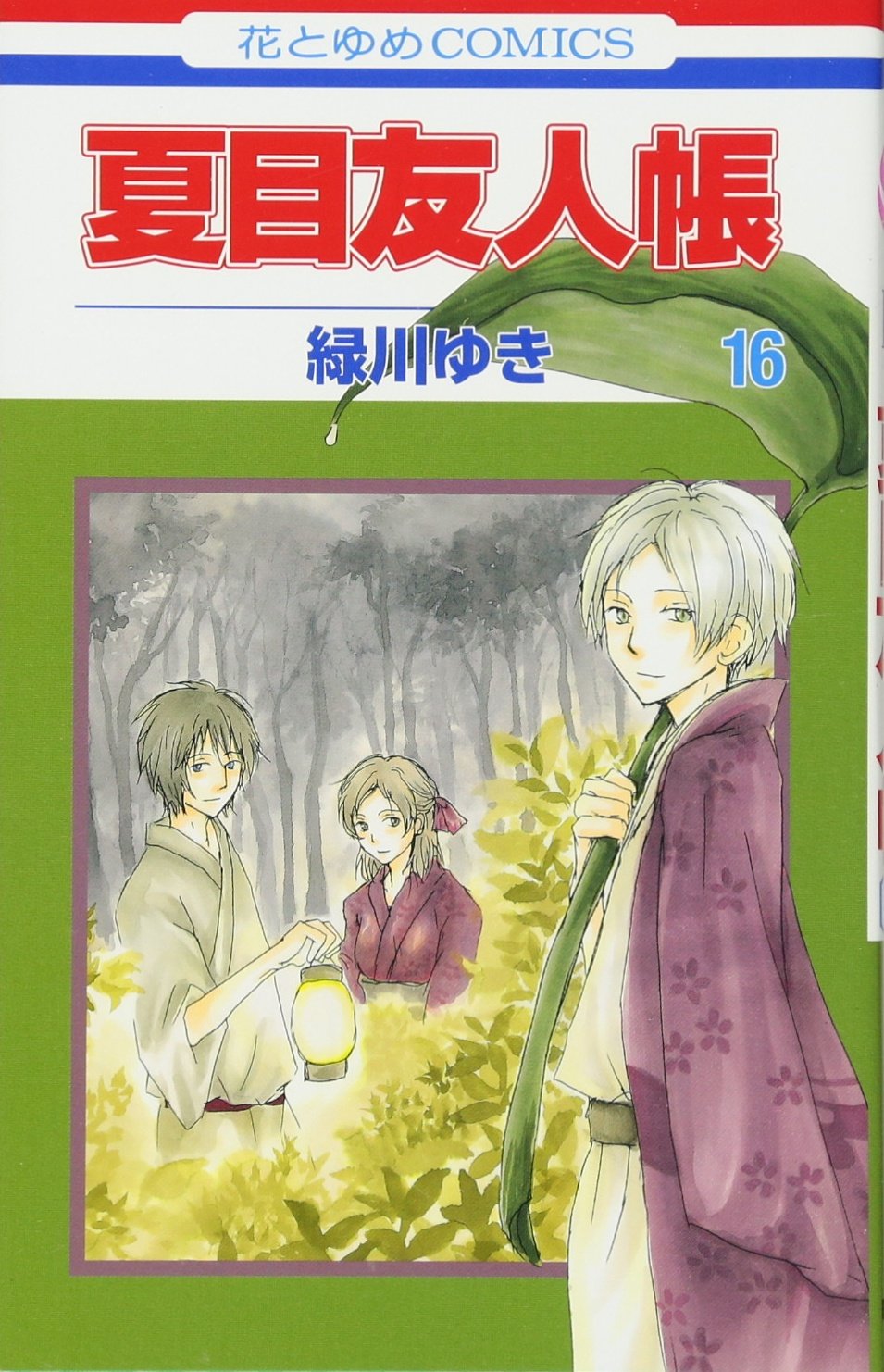 Amazon.co.jp: 夏目友人帳 16 (花とゆめCOMICS) : 緑川ゆき: 本
