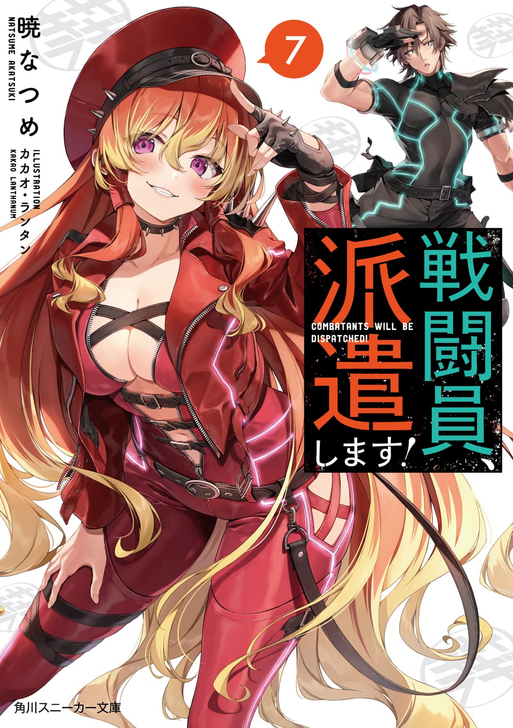 Amazon.co.jp: 戦闘員、派遣します!7 (角川スニーカー文庫) : 暁