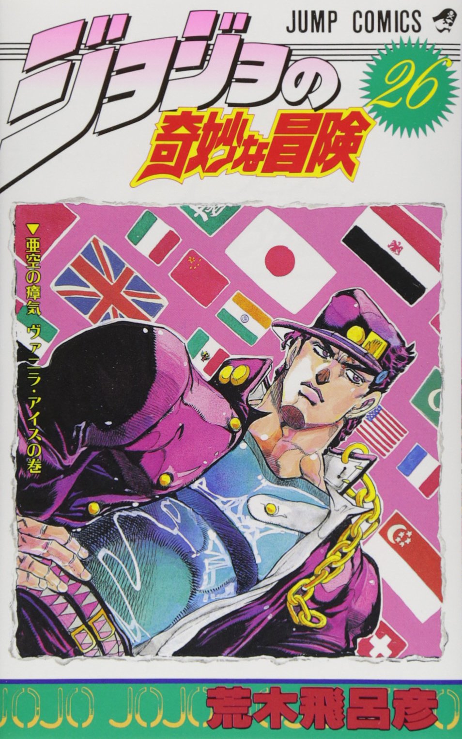 ジョジョの奇妙な冒険 26 (ジャンプコミックス) | 荒木 飛呂彦 |本