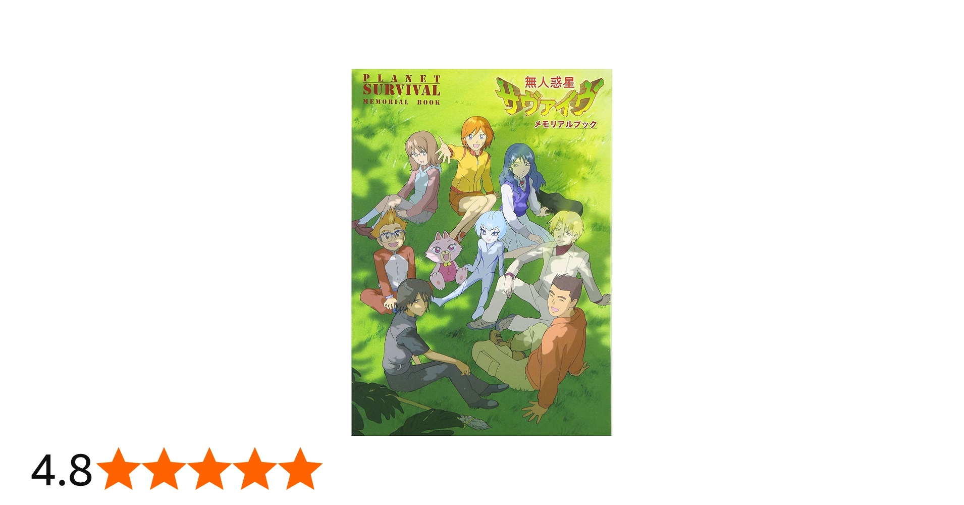 無人惑星サヴァイヴ メモリアルブック |本 | 通販 | Amazon