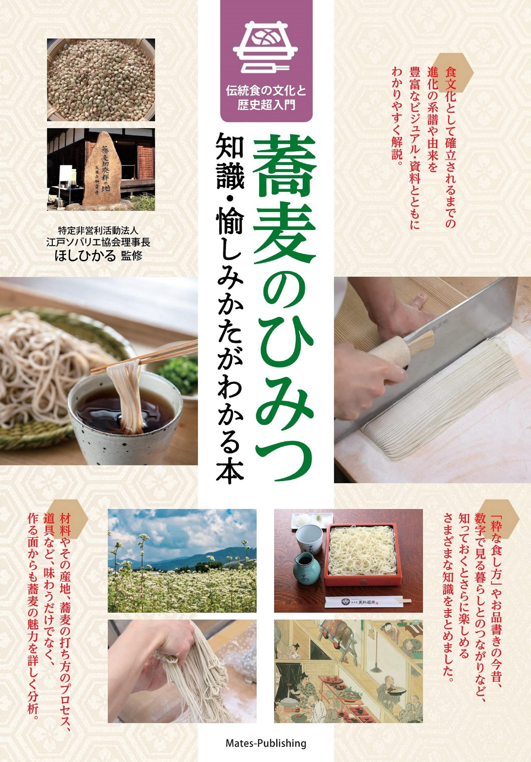 蕎麦のひみつ 知識・愉しみかたがわかる本 伝統食の文化と歴史超入門