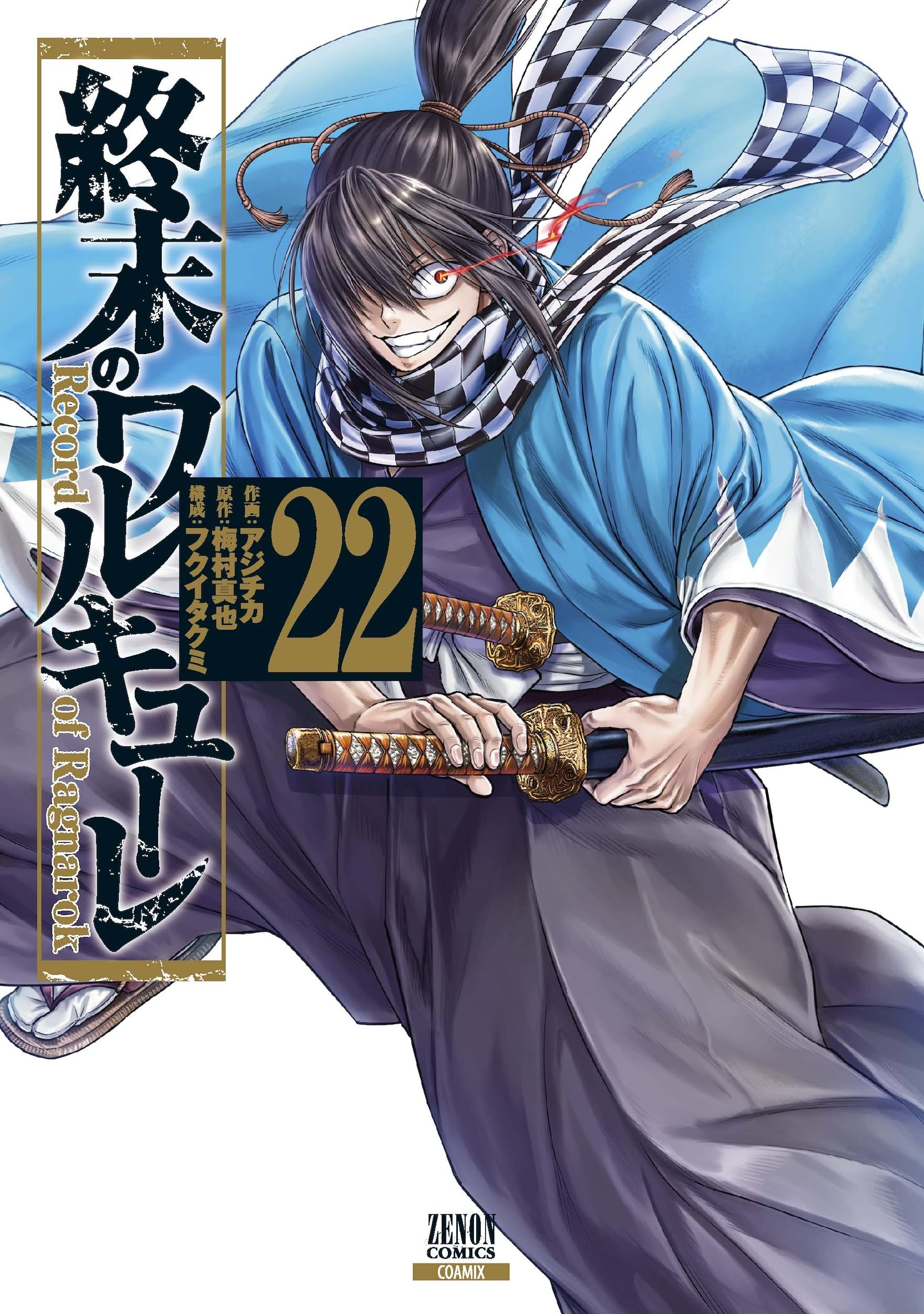 終末のワルキューレ (22) (ゼノンコミックス) | アジチカ, 梅村真也
