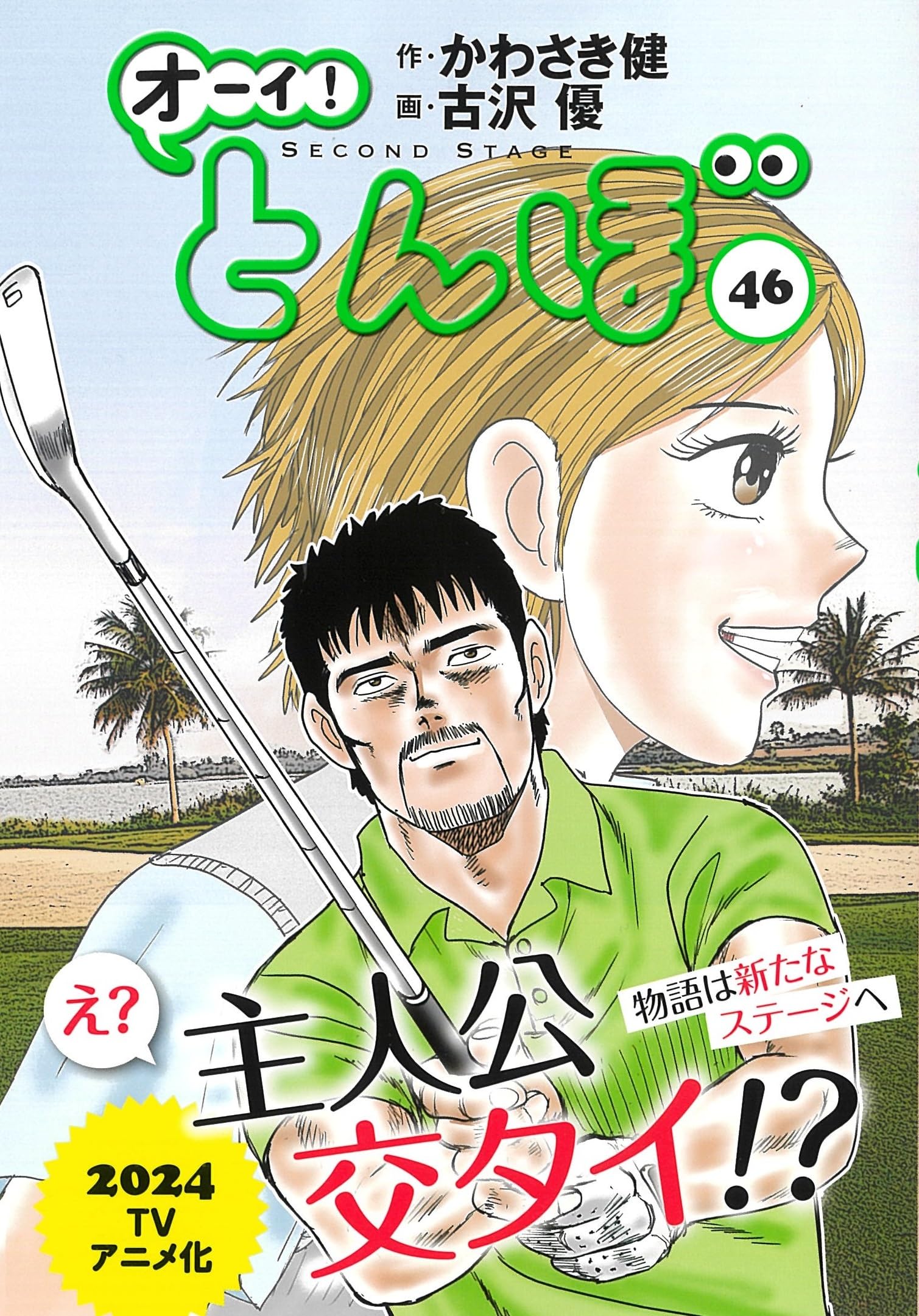 オーイ!とんぼ 46巻 (第46巻) (ゴルフダイジェストコミックス
