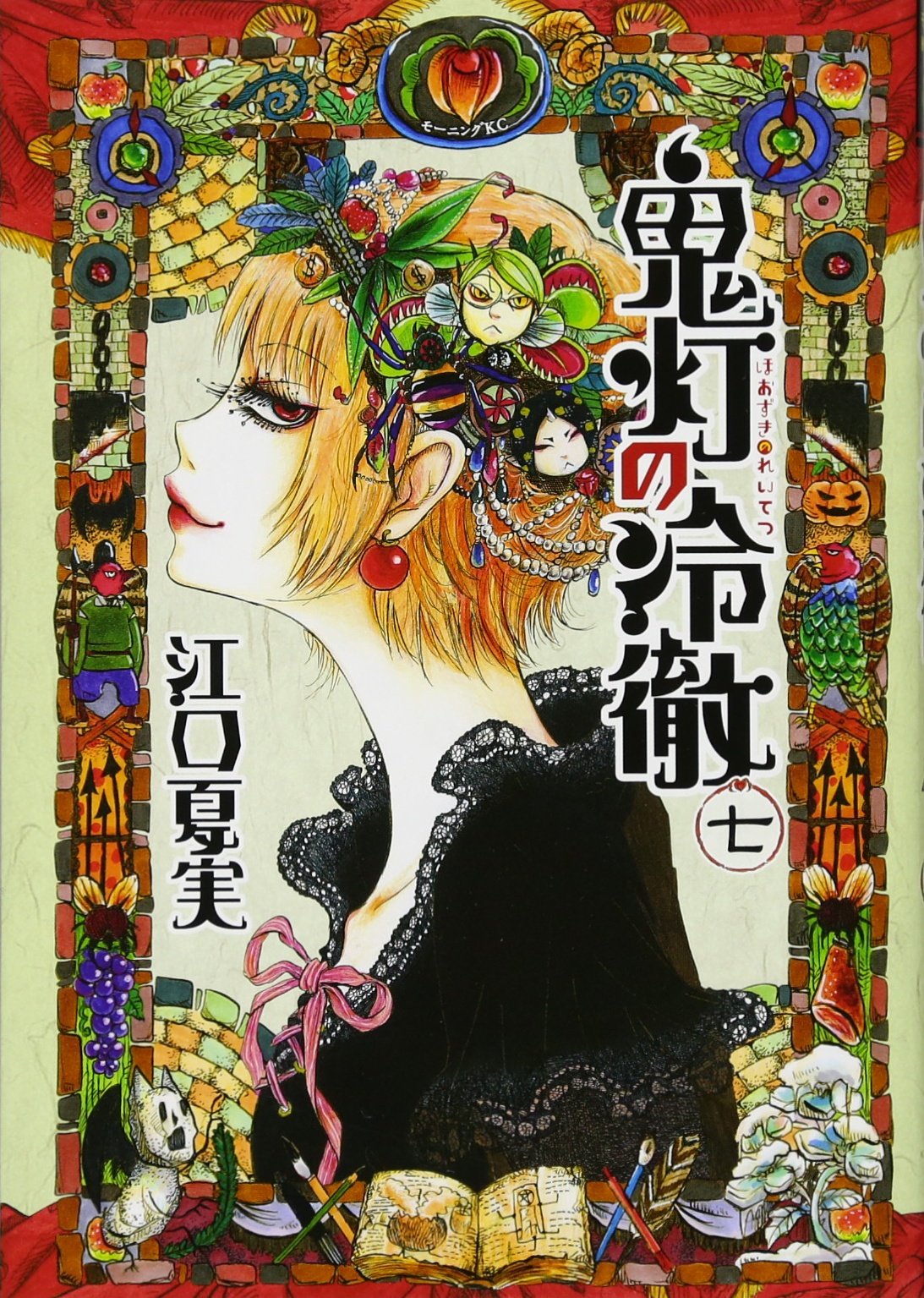 鬼灯の冷徹(7) (モーニングKC) | 江口 夏実 |本 | 通販 | Amazon