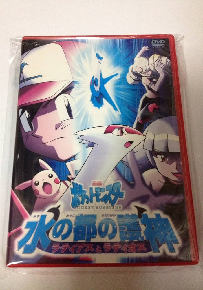 Amazon.co.jp: 劇場版ポケットモンスター 水の都の護神 ラティアスと