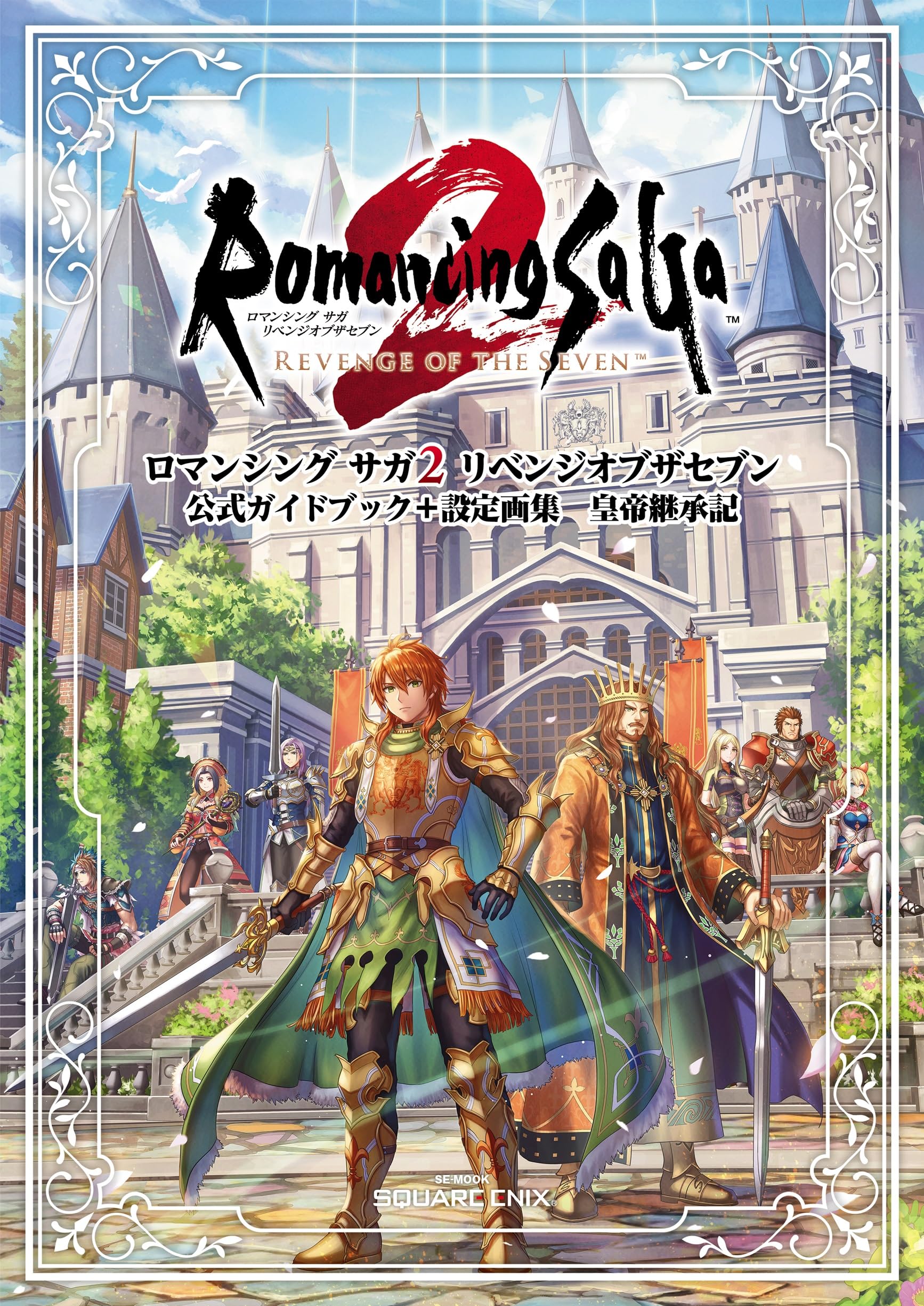 ロマンシング サガ2 リベンジオブザセブン 公式ガイドブック＋設定画集