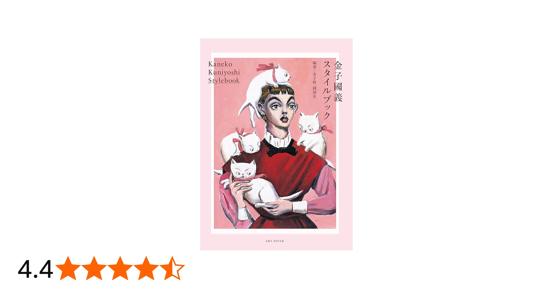 金子國義スタイルブック | 金子 修, 岡部 光, 金子 修, 岡部 光 |本