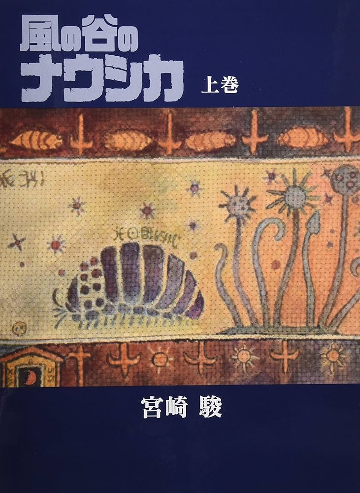 Amazon.co.jp: 風の谷のナウシカ 豪華装幀本 (上巻) : 宮崎 駿: 本