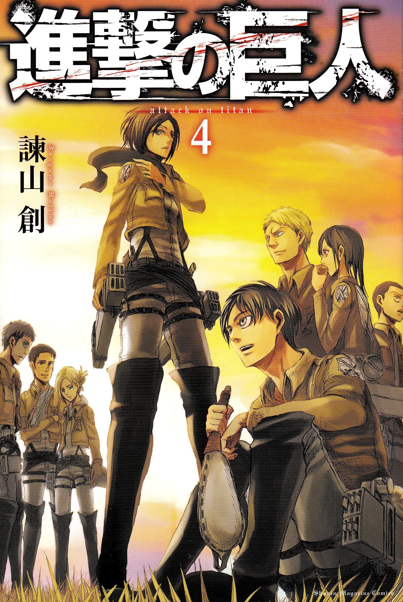 進撃の巨人(4) (講談社コミックス) | 諫山 創 |本 | 通販 | Amazon