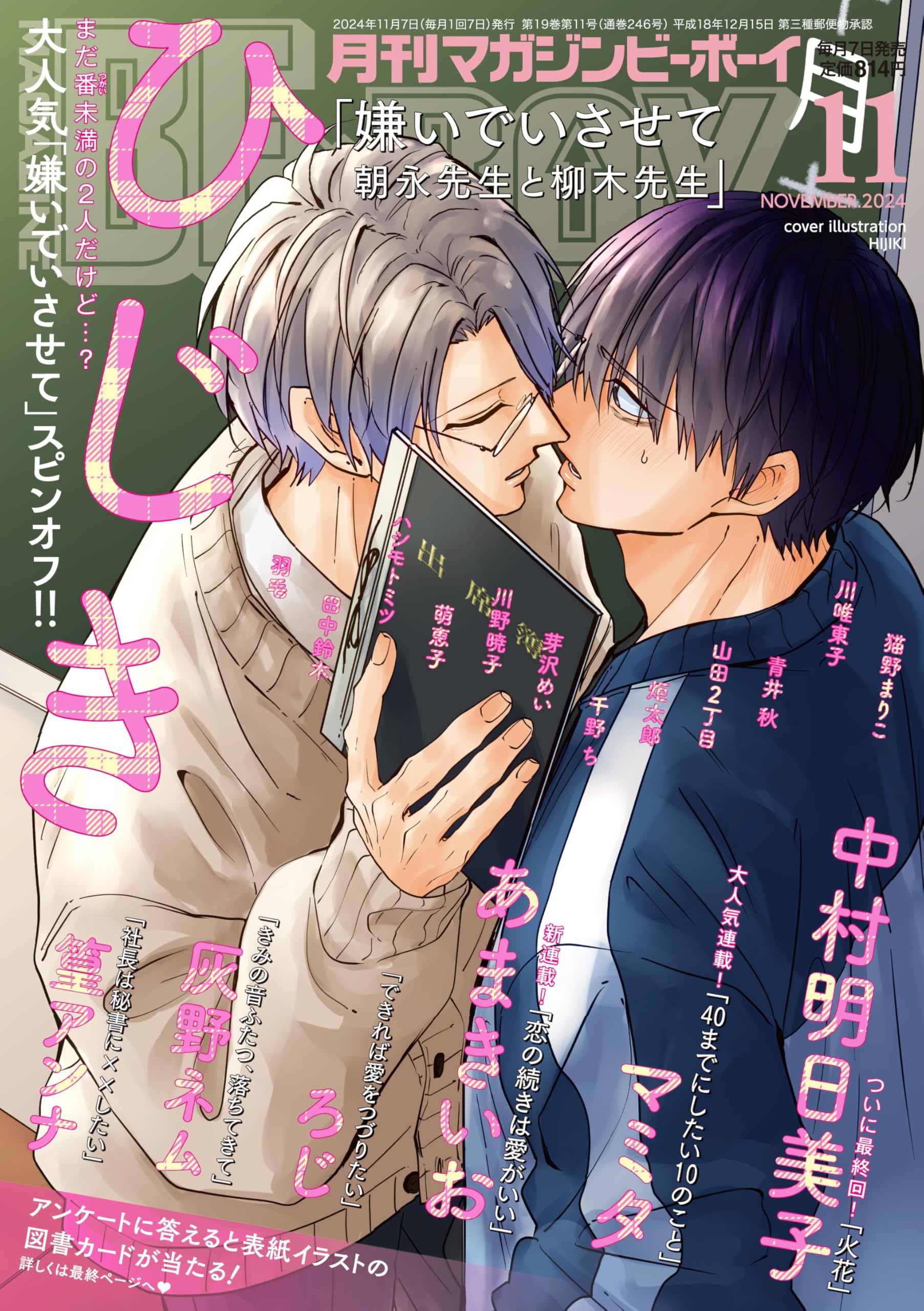 MAGAZINE BE×BOY (マガジンビーボーイ) 2024年11月号[雑誌] | マガジン
