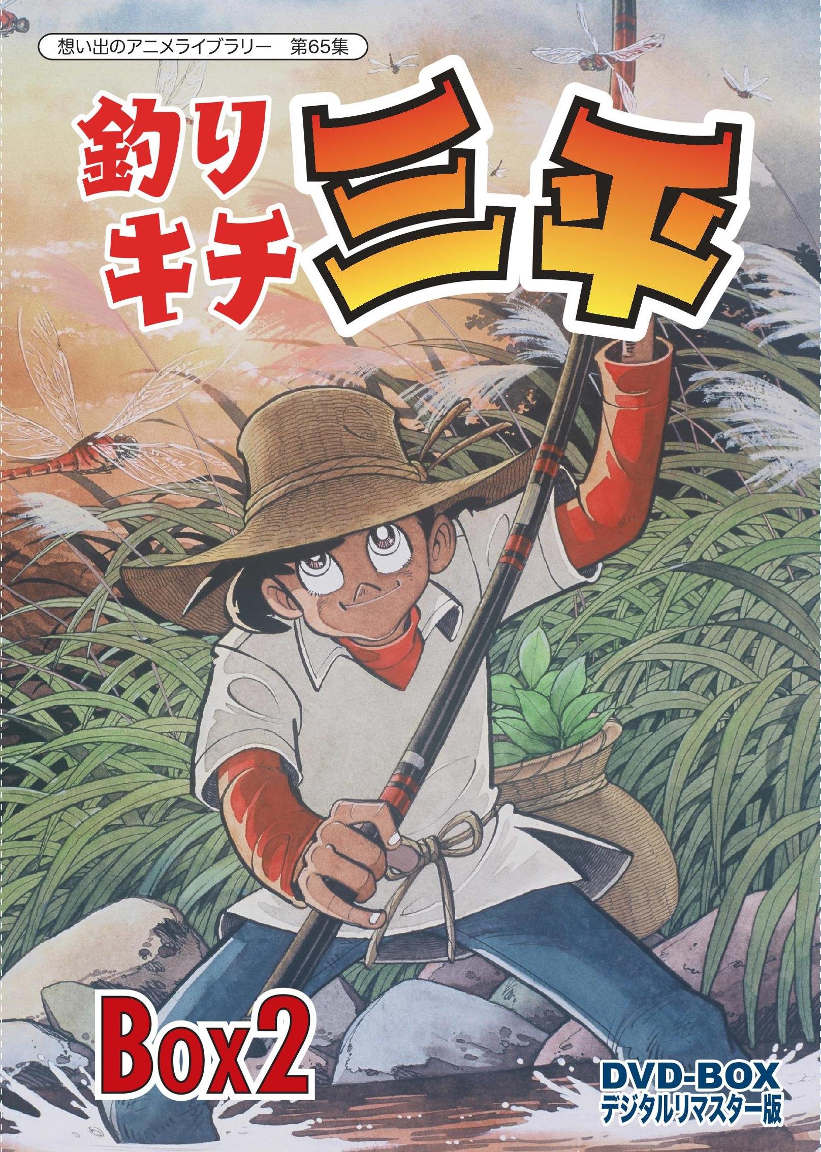 Amazon.co.jp: 釣りキチ三平 DVD‐BOX デジタルリマスター版 BOX2