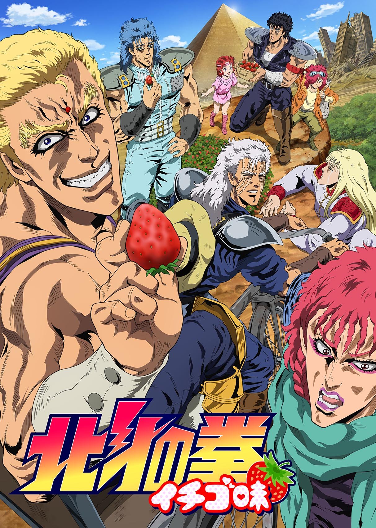 Amazon.co.jp: TVアニメ「北斗の拳 イチゴ味」 [DVD] : 銀河万丈, 小西