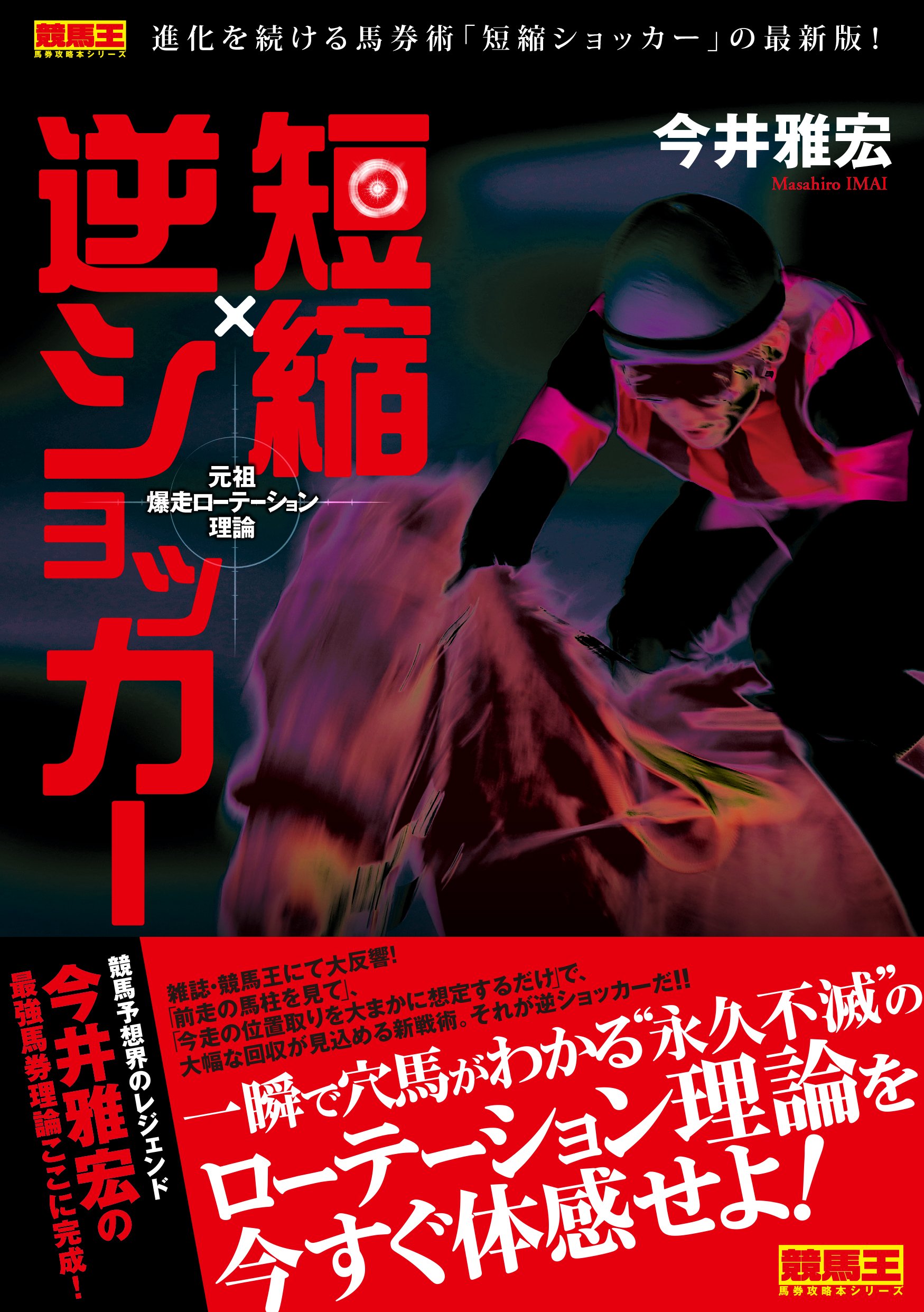 短縮×逆ショッカー 元祖爆走ローテーション理論 (競馬王馬券攻略本