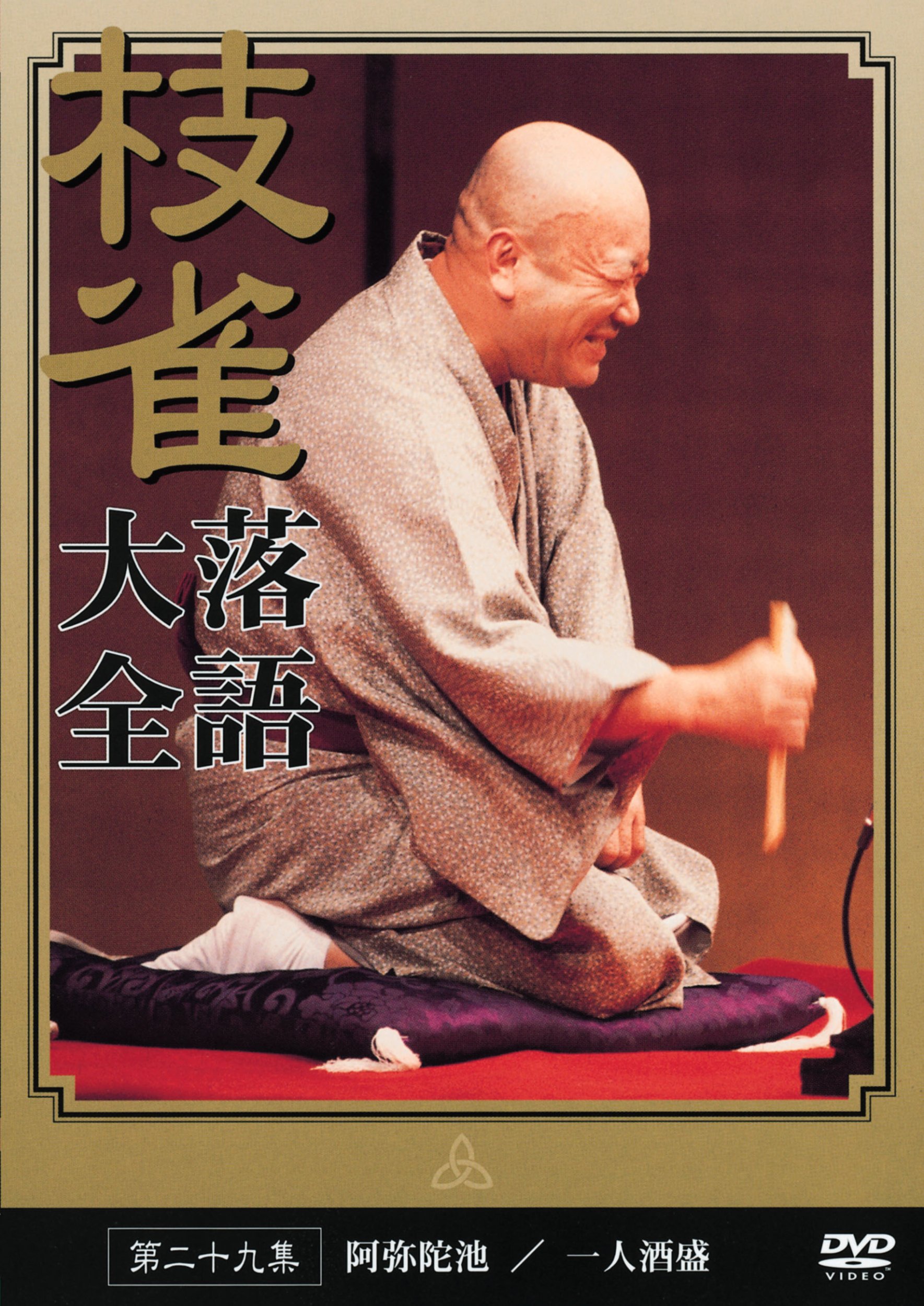 Amazon.co.jp: 桂 枝雀 落語大全 第二十九集 [DVD] : 桂枝雀: DVD