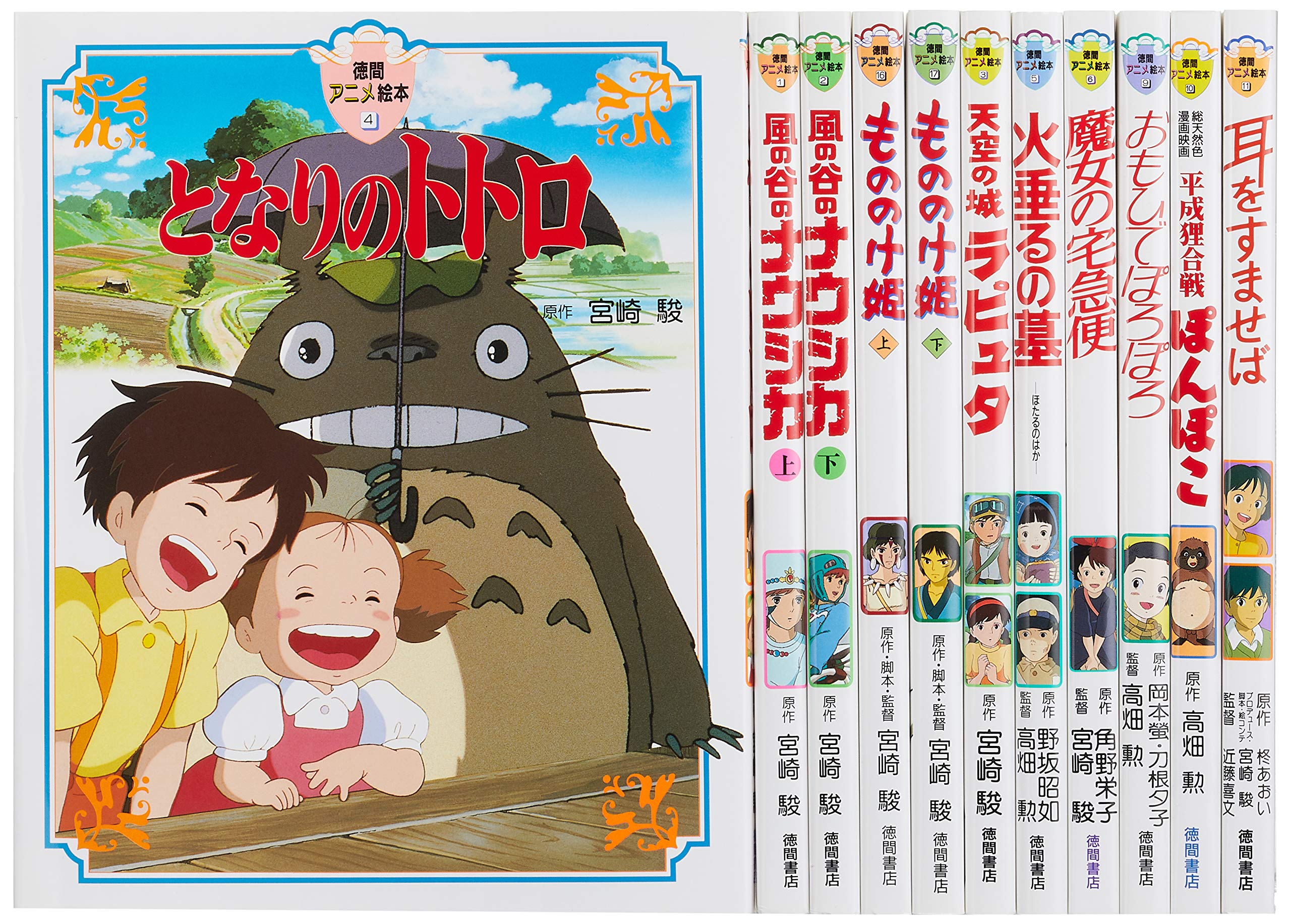 Amazon.co.jp: 徳間アニメ絵本スタジオジブリ映画 1(全11巻セット) : 本