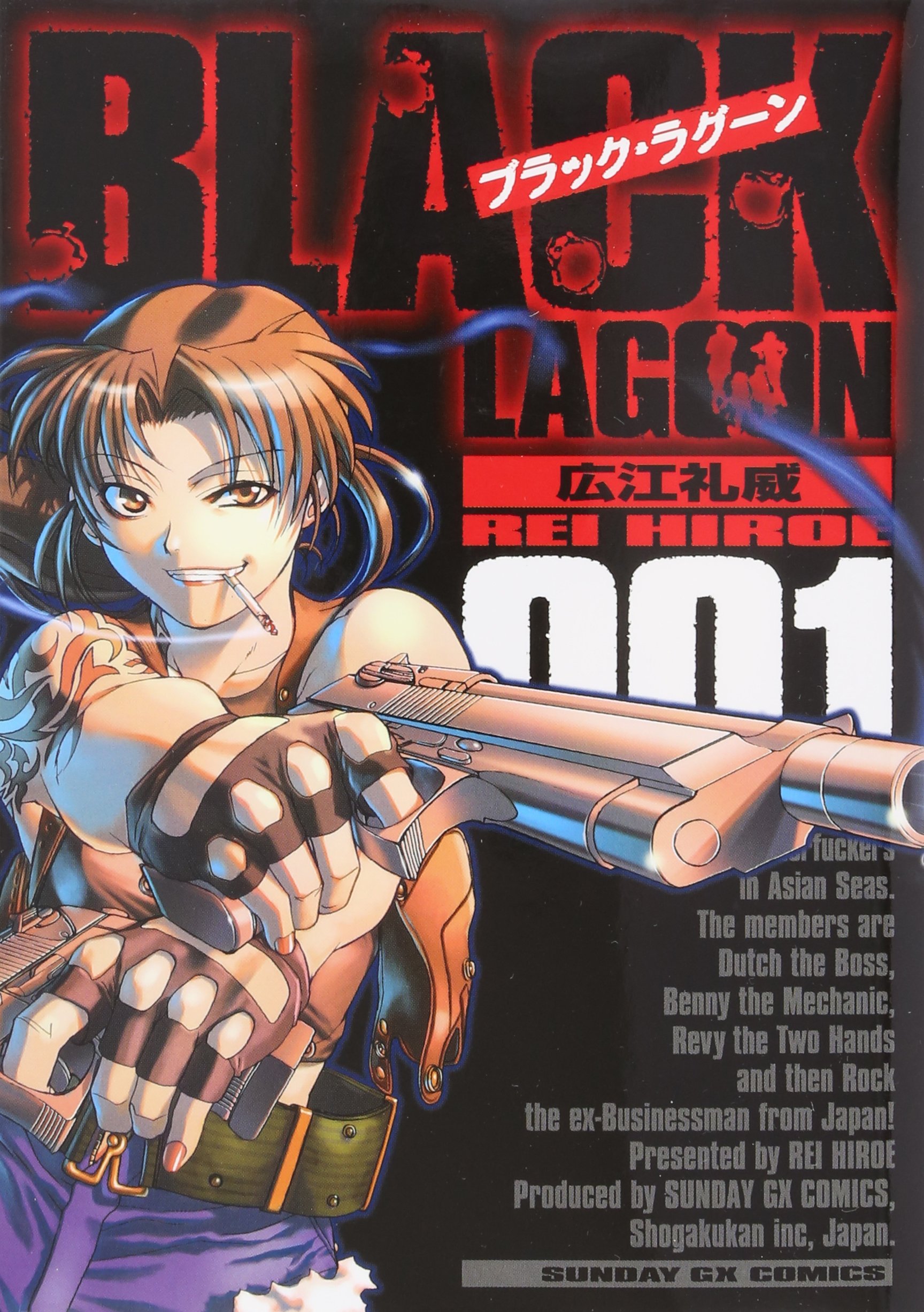 Amazon.co.jp: ブラック・ラグーン (1) (サンデーGXコミックス) : 広江