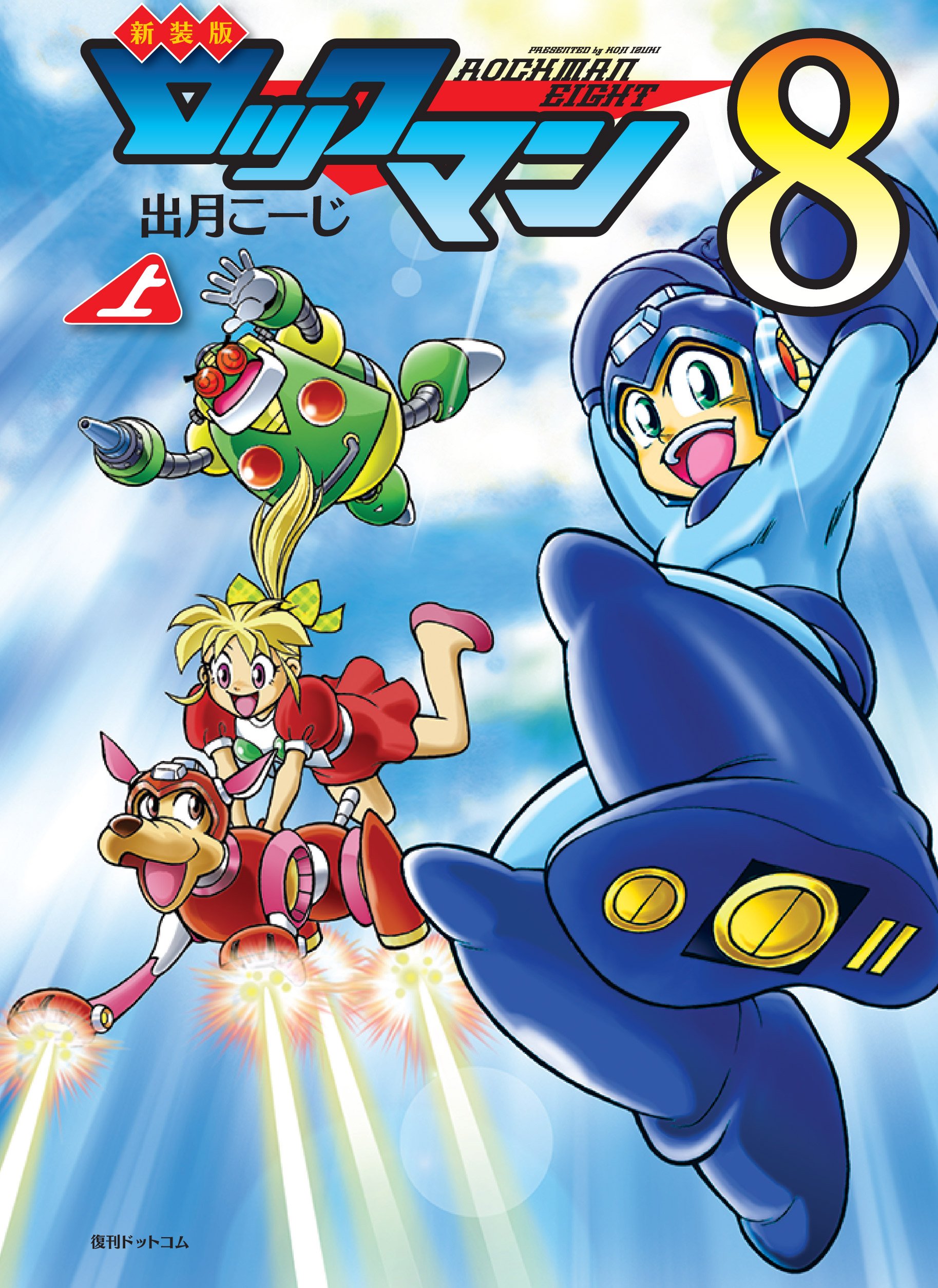 Amazon.co.jp: 新装版 ロックマン8 上 : 出月 こーじ: 本
