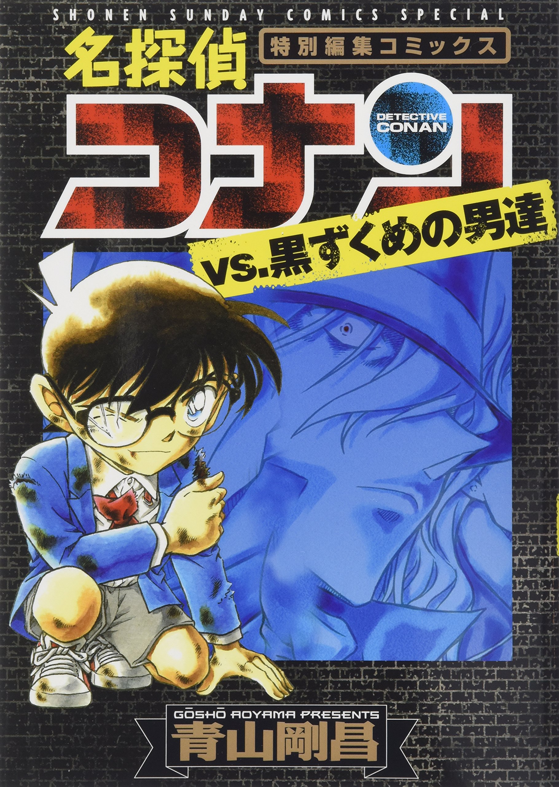 Amazon.co.jp: 名探偵コナンvs.黒ずくめの男達 (少年サンデー