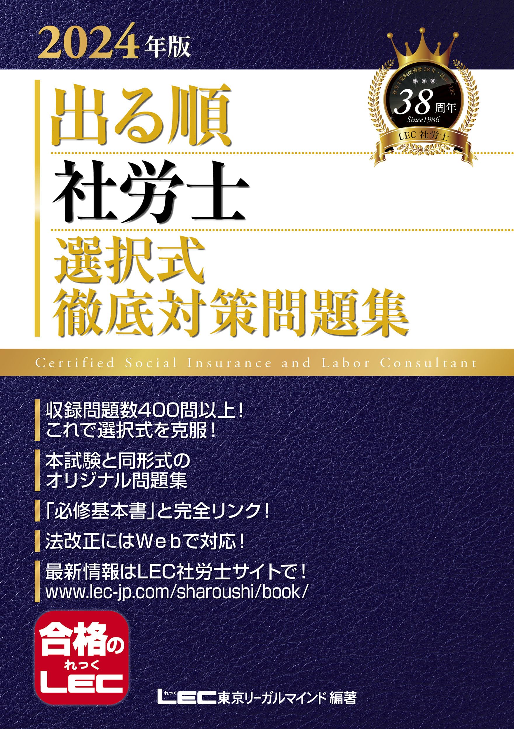2024年版 出る順社労士 選択式徹底対策問題集【オリジナル問題・必修